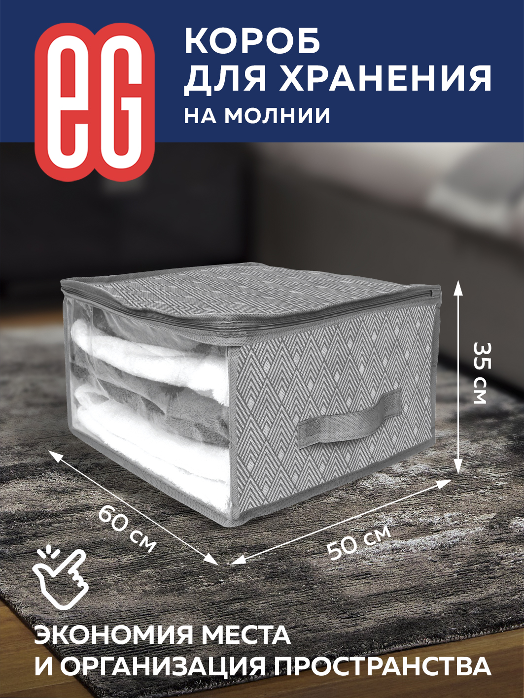 ЕГ Geometry Короб для хранения 60х50х35 см - 24