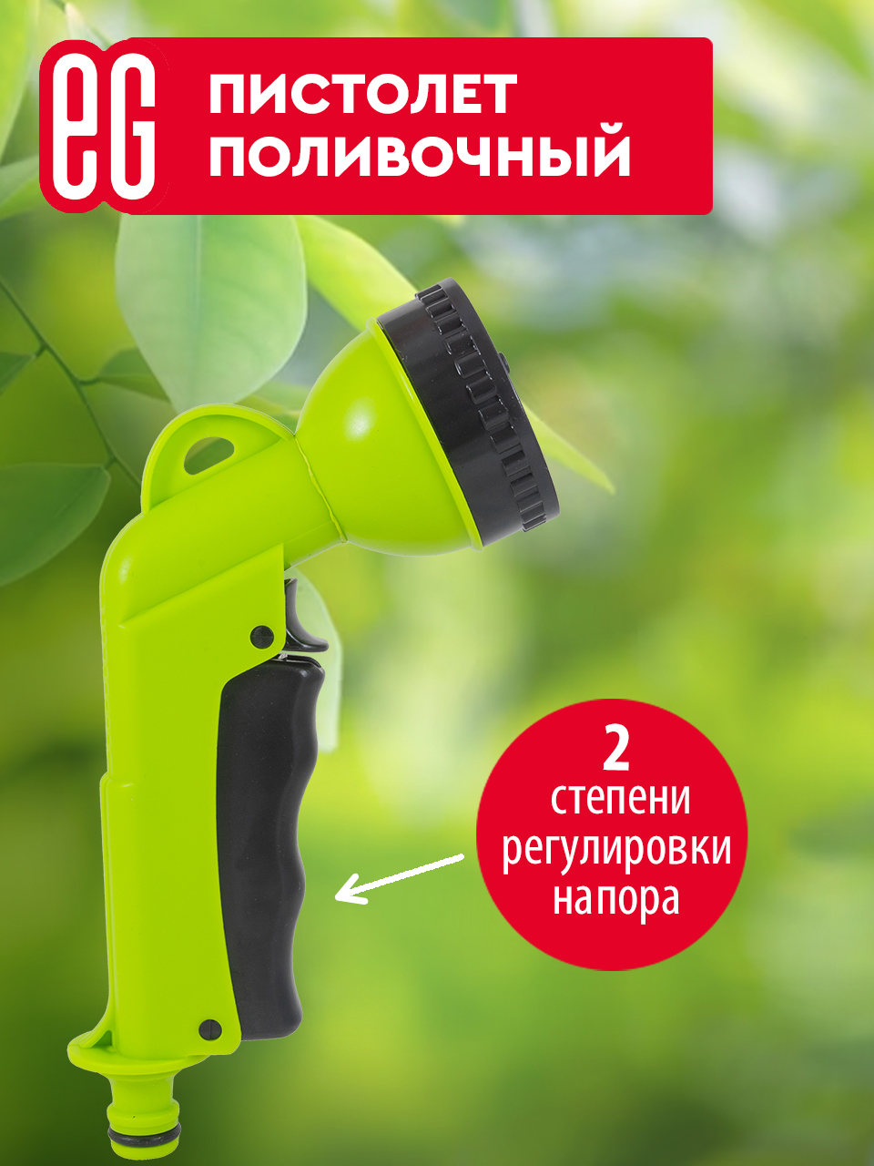 ЕГ Пистолет поливочный 6 функций  25/100