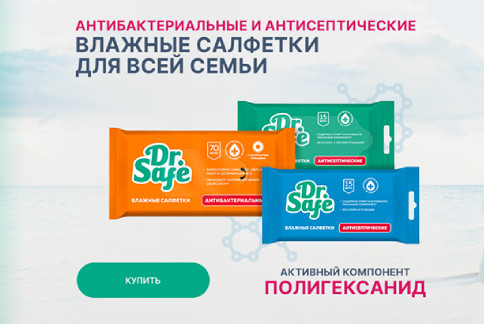 Распродажа Dr Safe