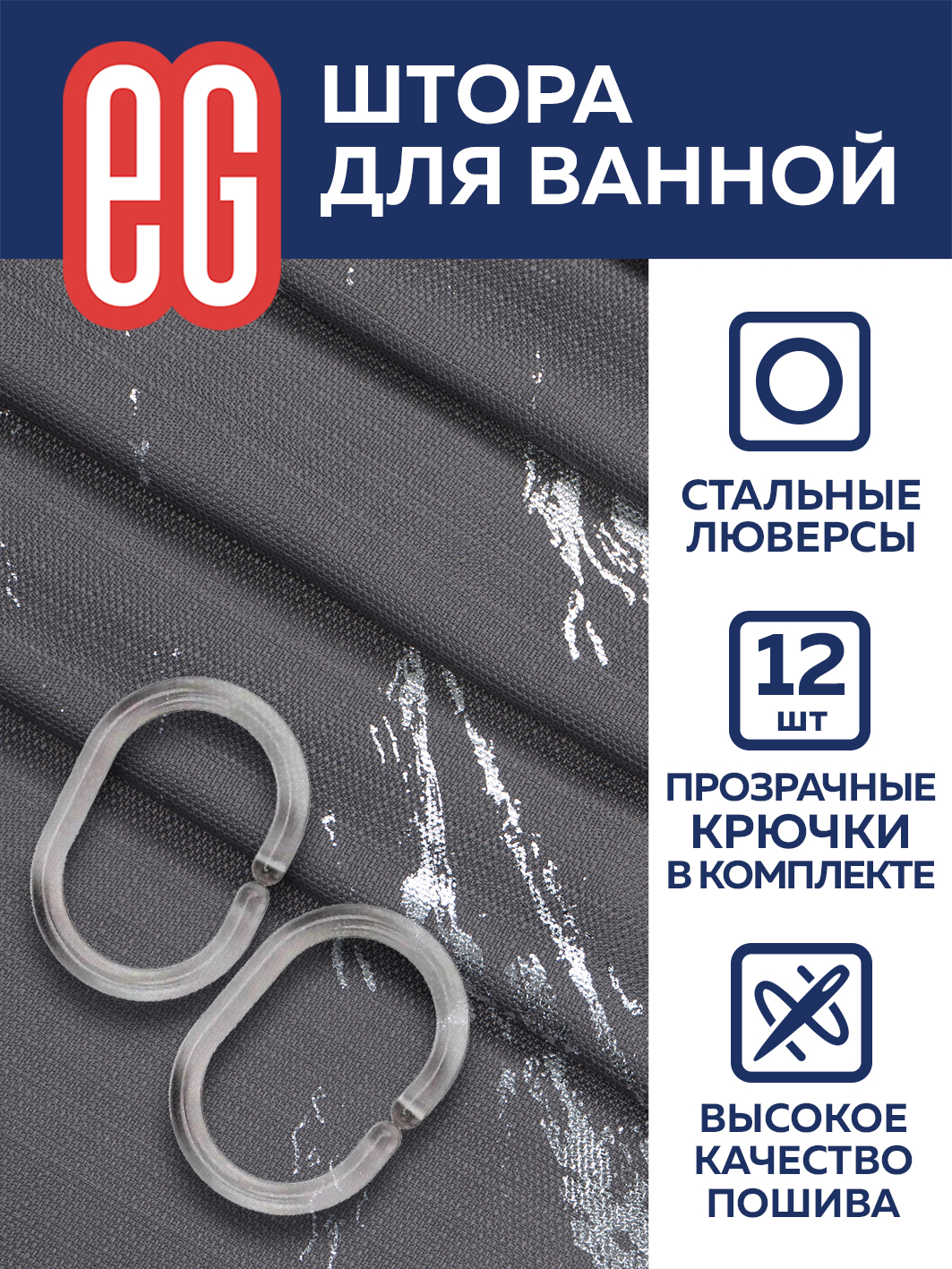 ЕГ Мрамор Штора для ванной  серая