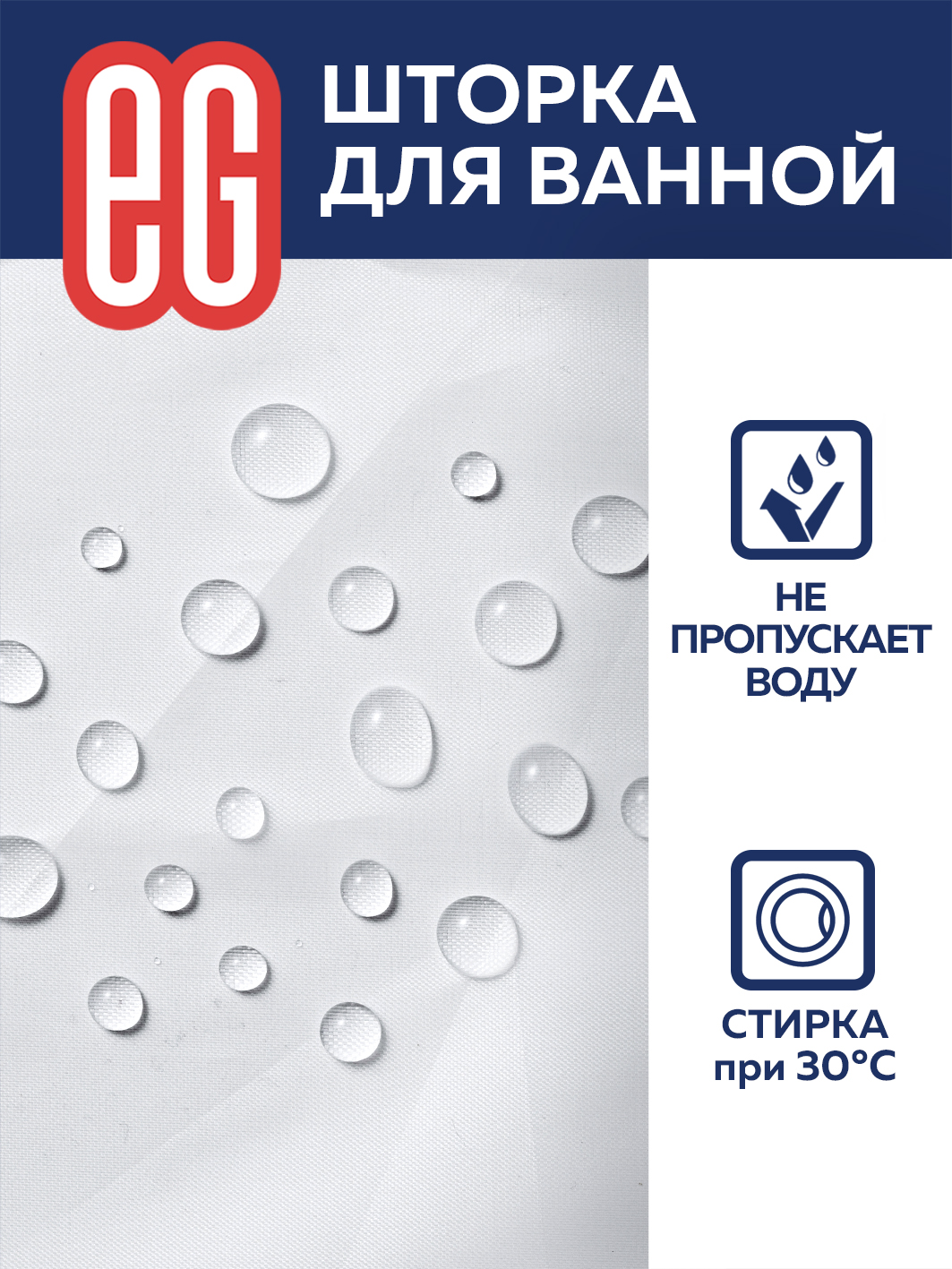 ЕГ Базовая Штора для ванной 180х180 см белая
