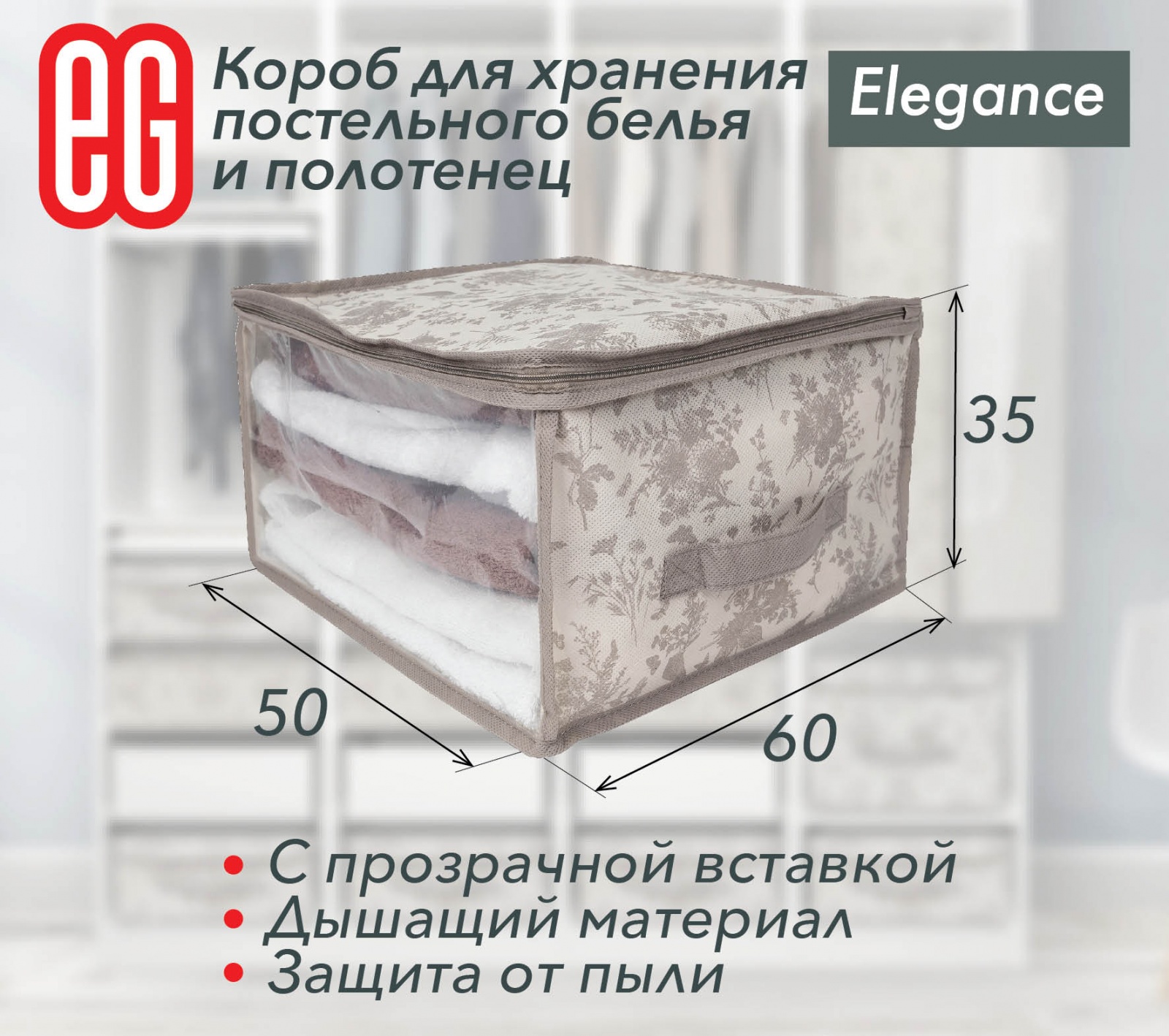 ЕГ Elegance Короб для хранения 60х50х35 см - 24