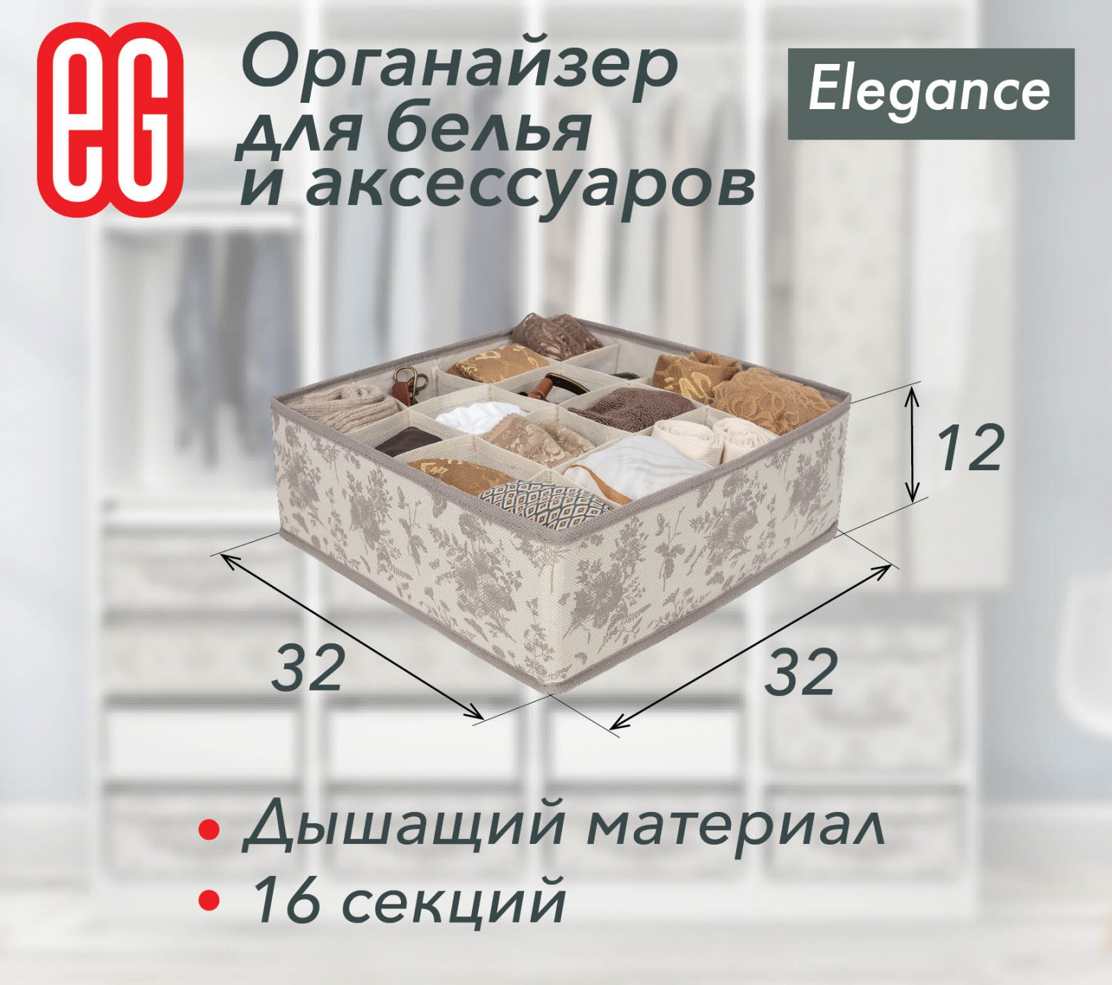 ЕГ Elegance  Органайзер 16 секций - 48