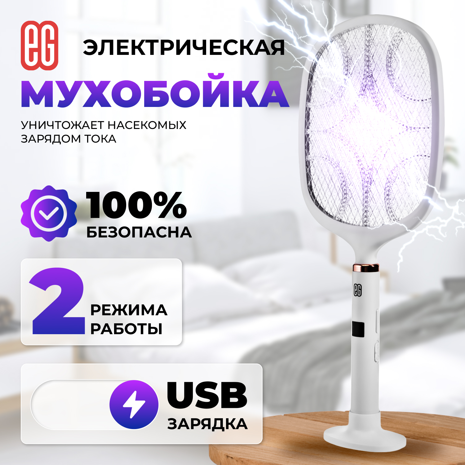 ЕГ мухобойка электрическая 503 белая /20