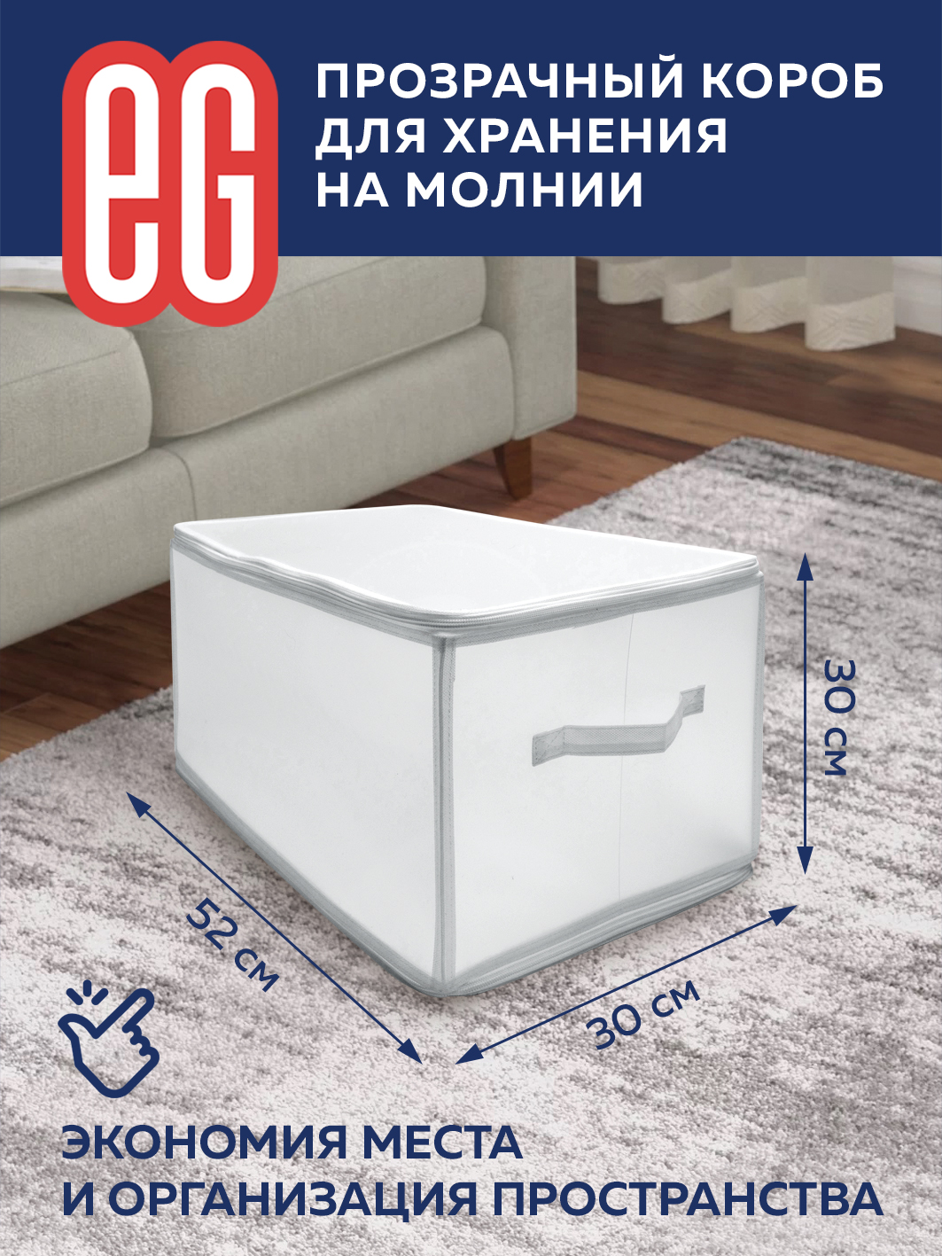 ЕГ На молнии Короб для хранения 52х30x30 см