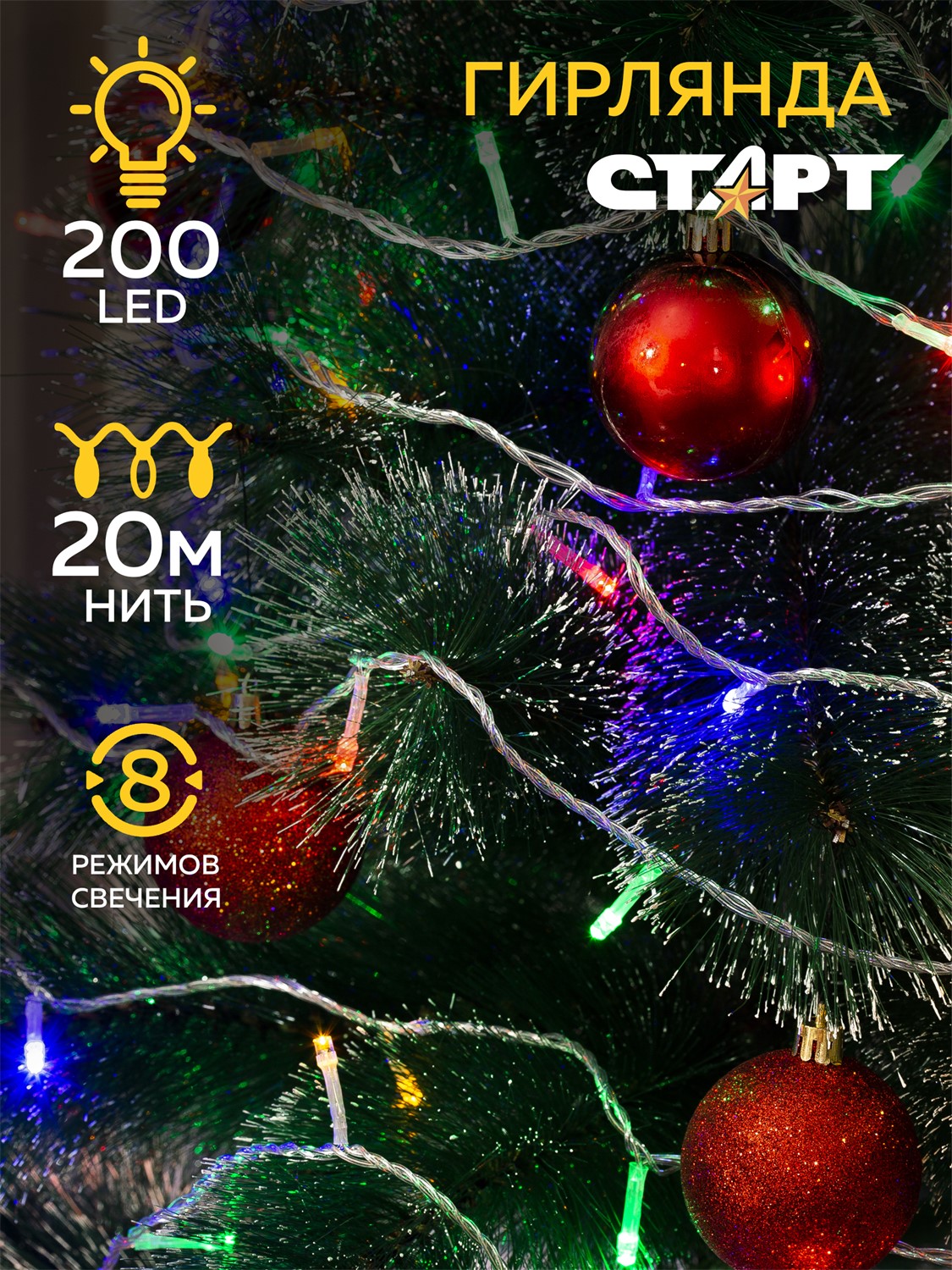 СТАРТ НГ 200LED 220V 8 реж 20м нить мульти  - 24