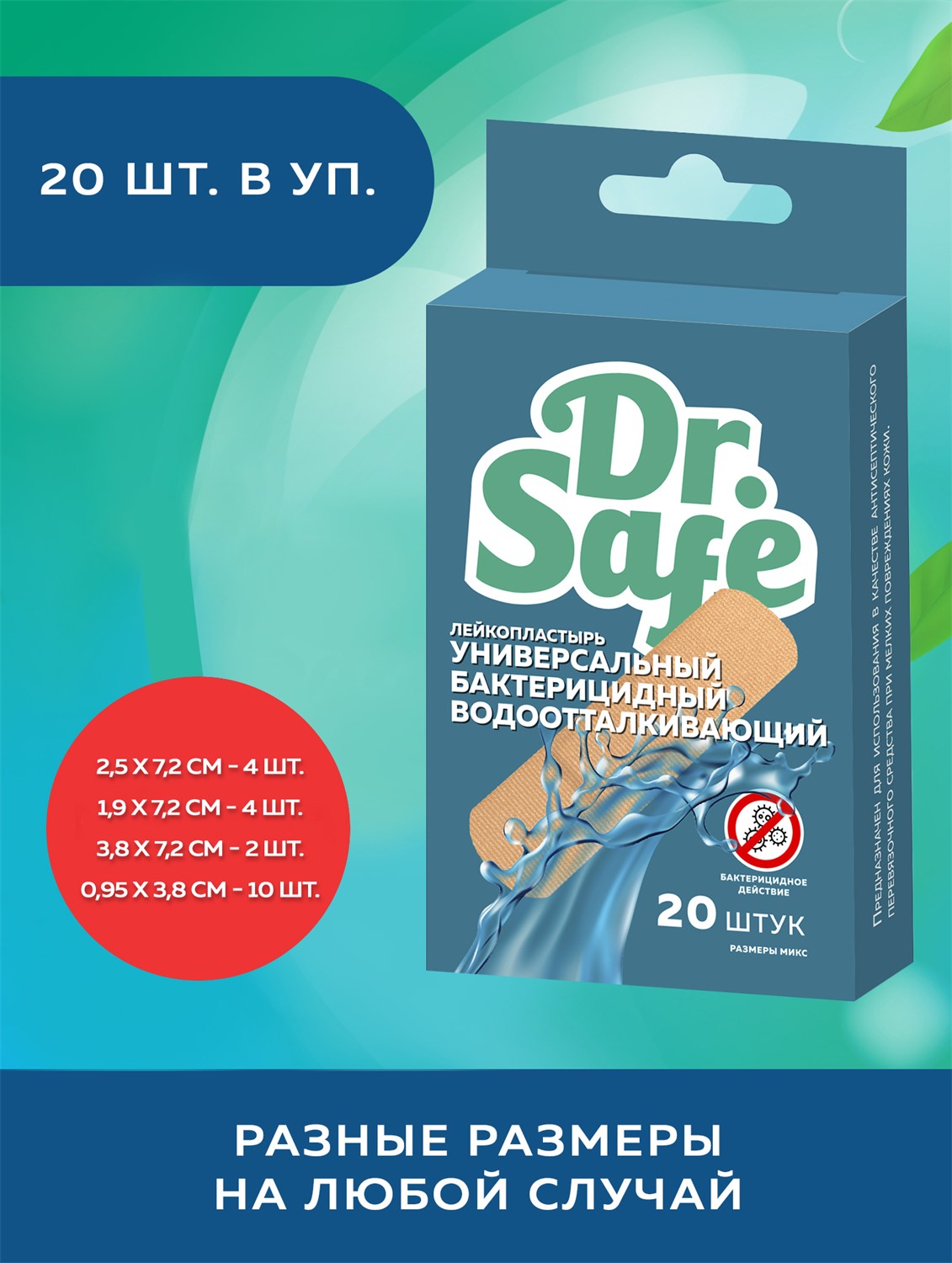 DR.SAFE Лейкопластырь №20 микс --112