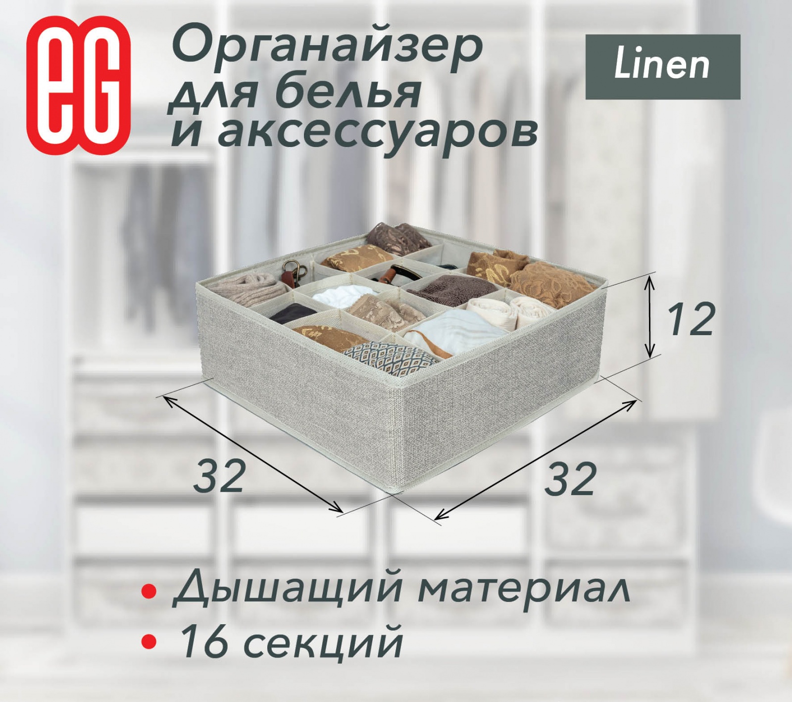 ЕГ Linen  Органайзер 16 секций - 48