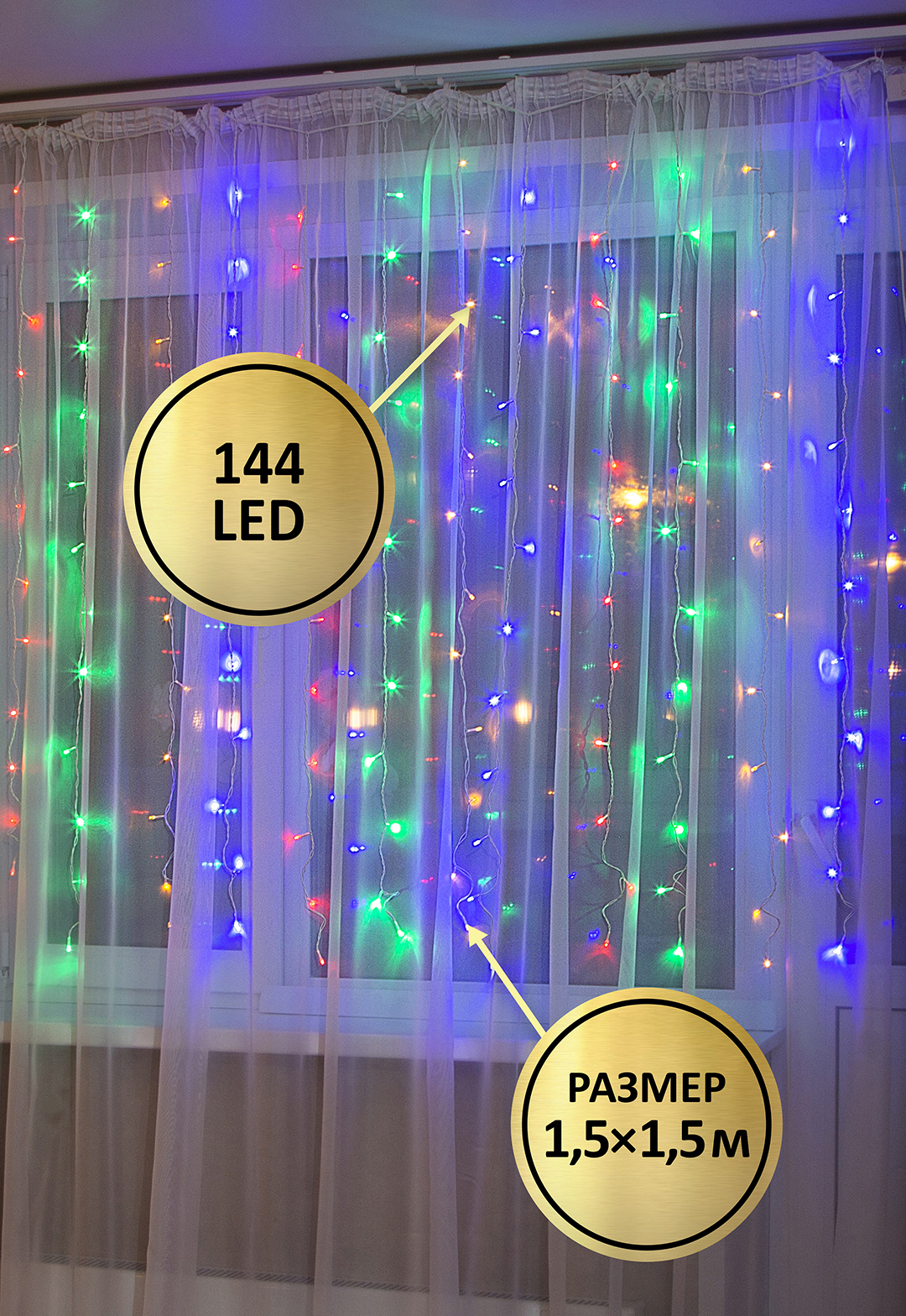 СТАРТ НГ 144LED 220V 8 реж 1,5х1,5м занавес мульти 25/50