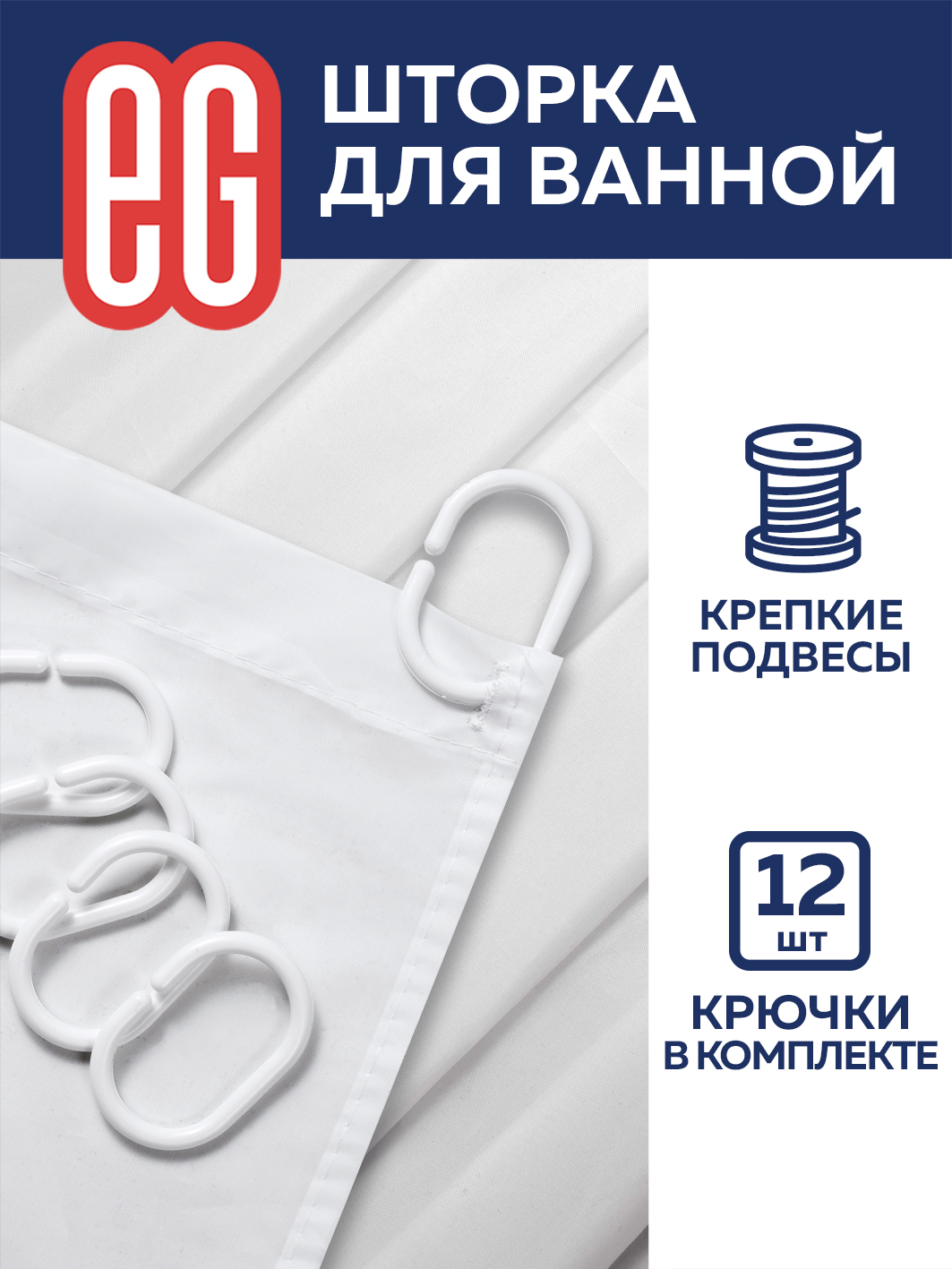 ЕГ Базовая Штора для ванной 180х180 см белая