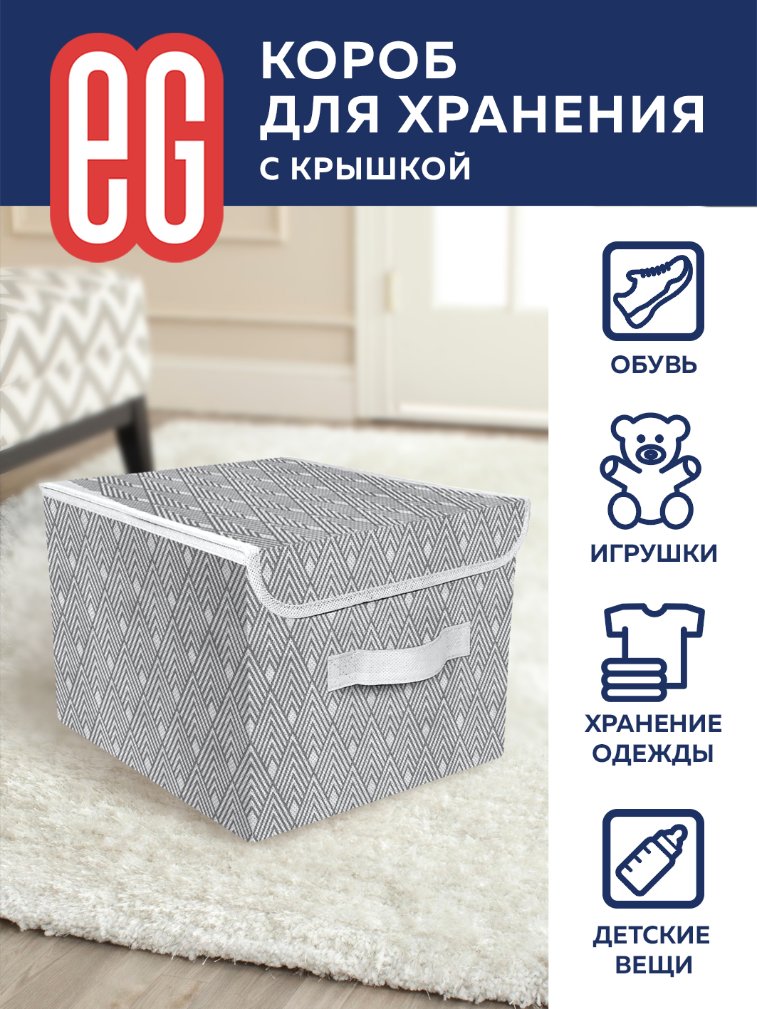 ЕГ Геометрия Короб для хранения 30х40x25 см