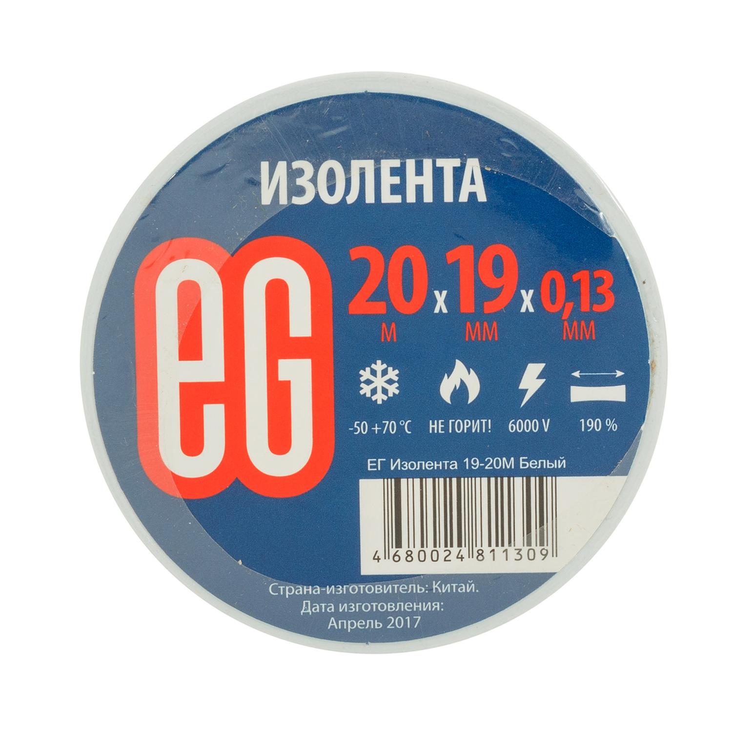 ЕГ Изолента 19-20м Белый /200