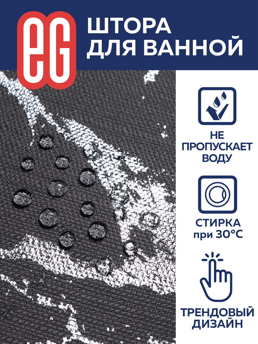 ЕГ Мрамор Штора для ванной  серая