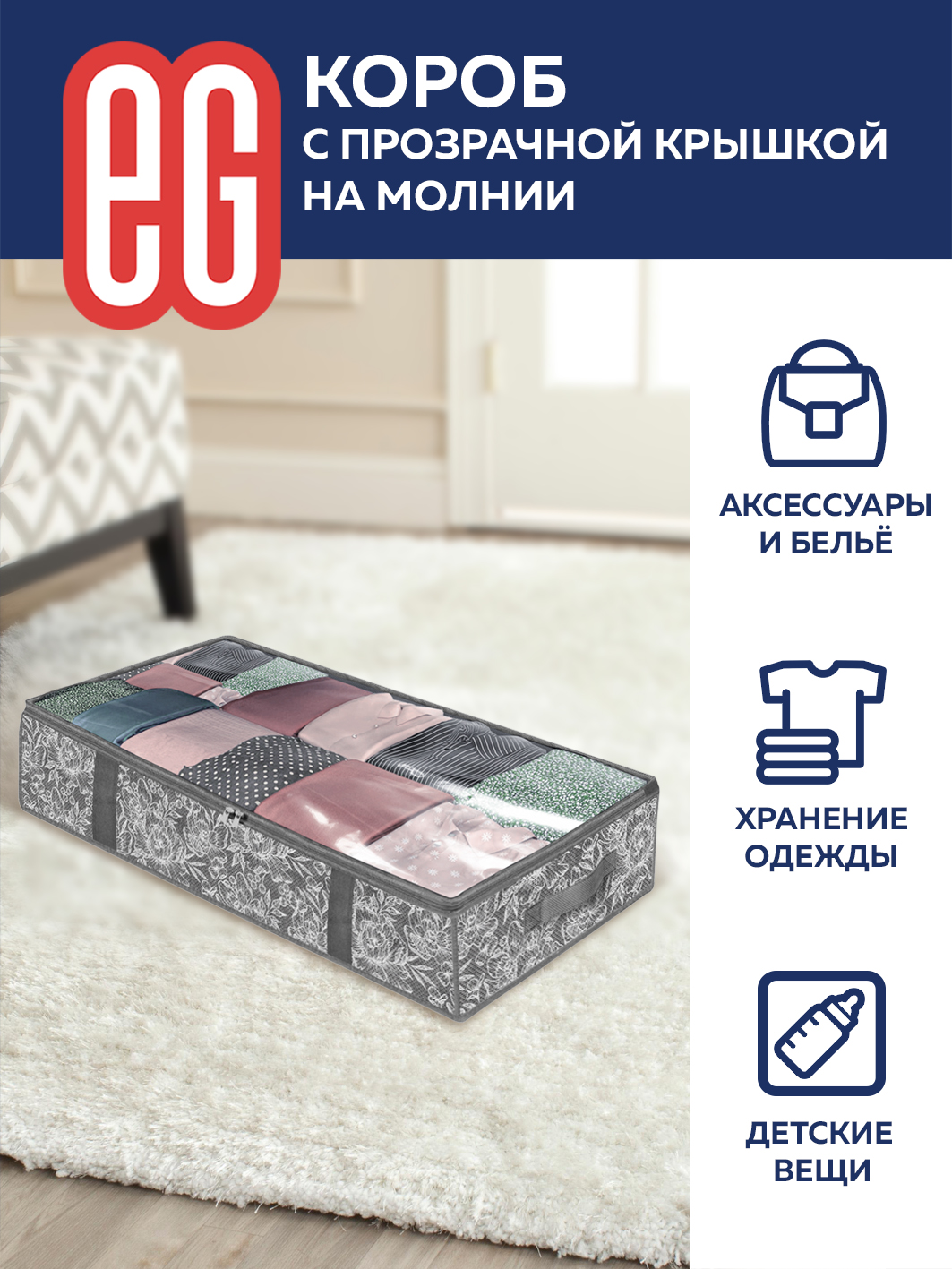 ЕГ Grey Flower Короб подкроватный 100х50х18 см молния - 24