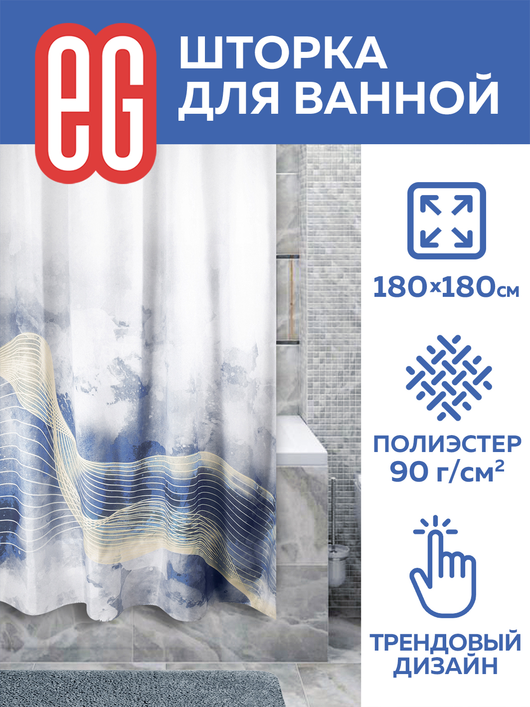 ЕГ Pietra Штора для ванной 180х180 см - 50