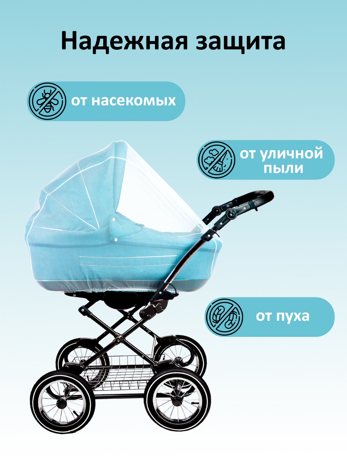 ЕГ москитная сетка на коляску /60