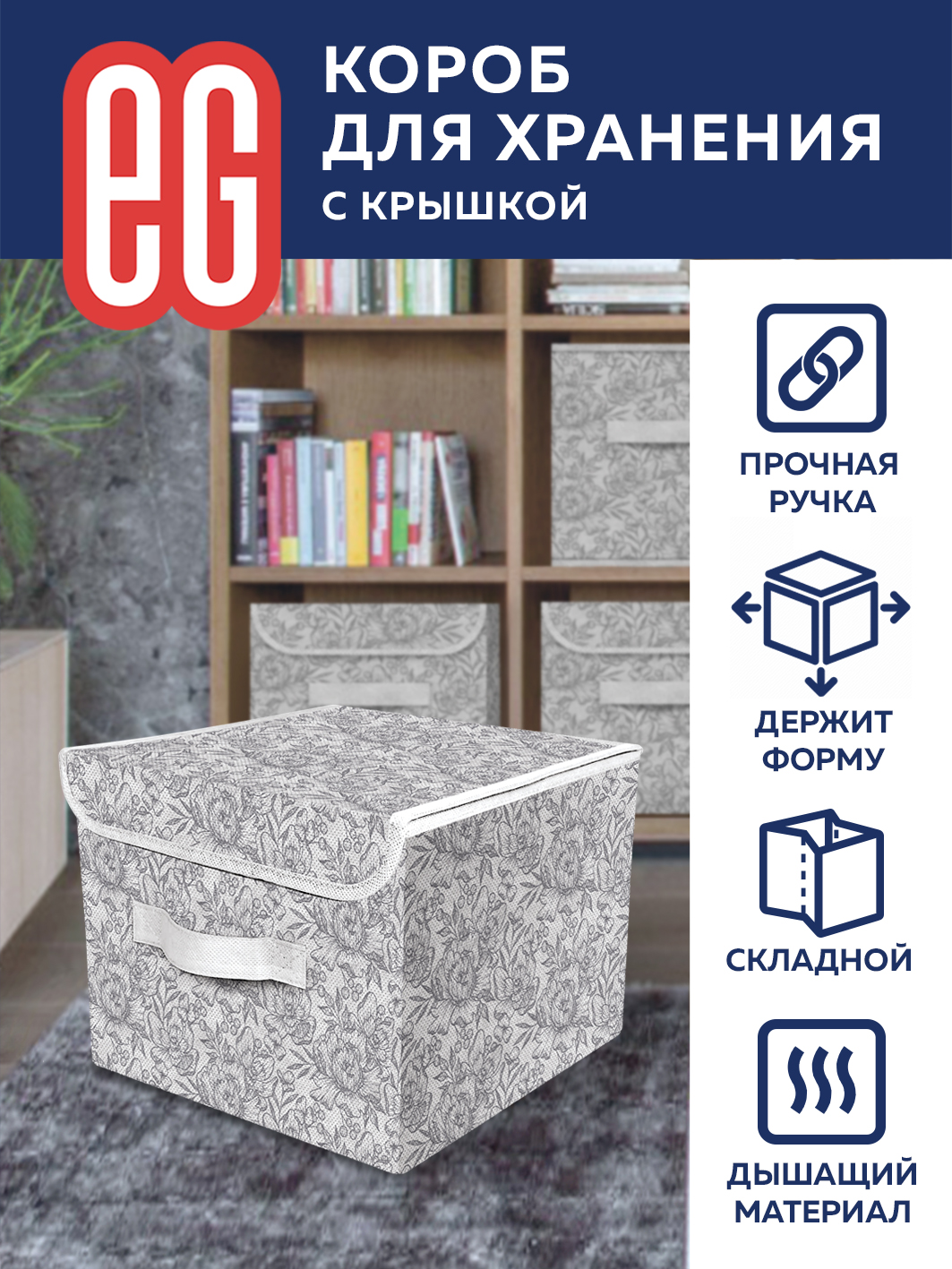 ЕГ Цветок Короб для хранения 30х40x25 см