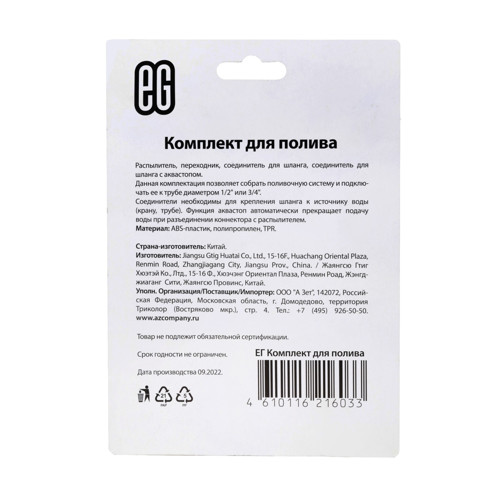 ЕГ Комплект для полива 12/72