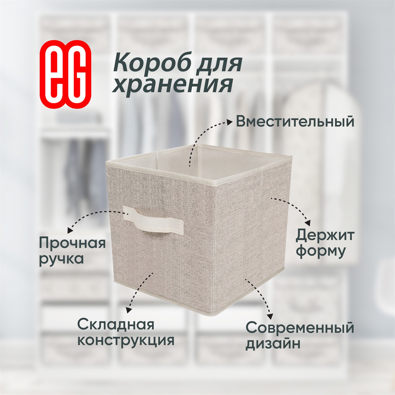 ЕГ Linen Короб 30х30х30 см - 24