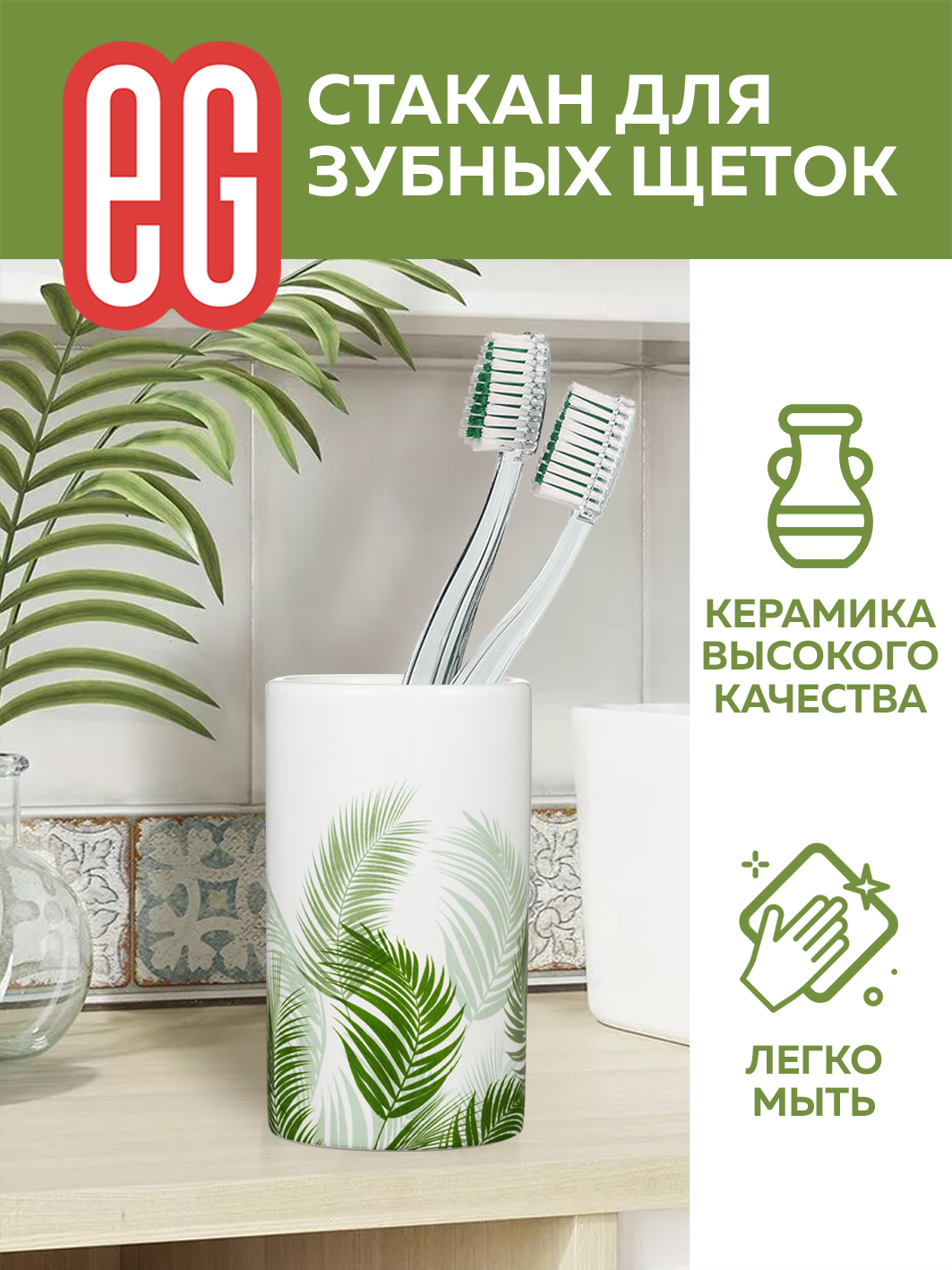 ЕГ Albero Стакан для зубных щеток 180мл керамика - 10/20