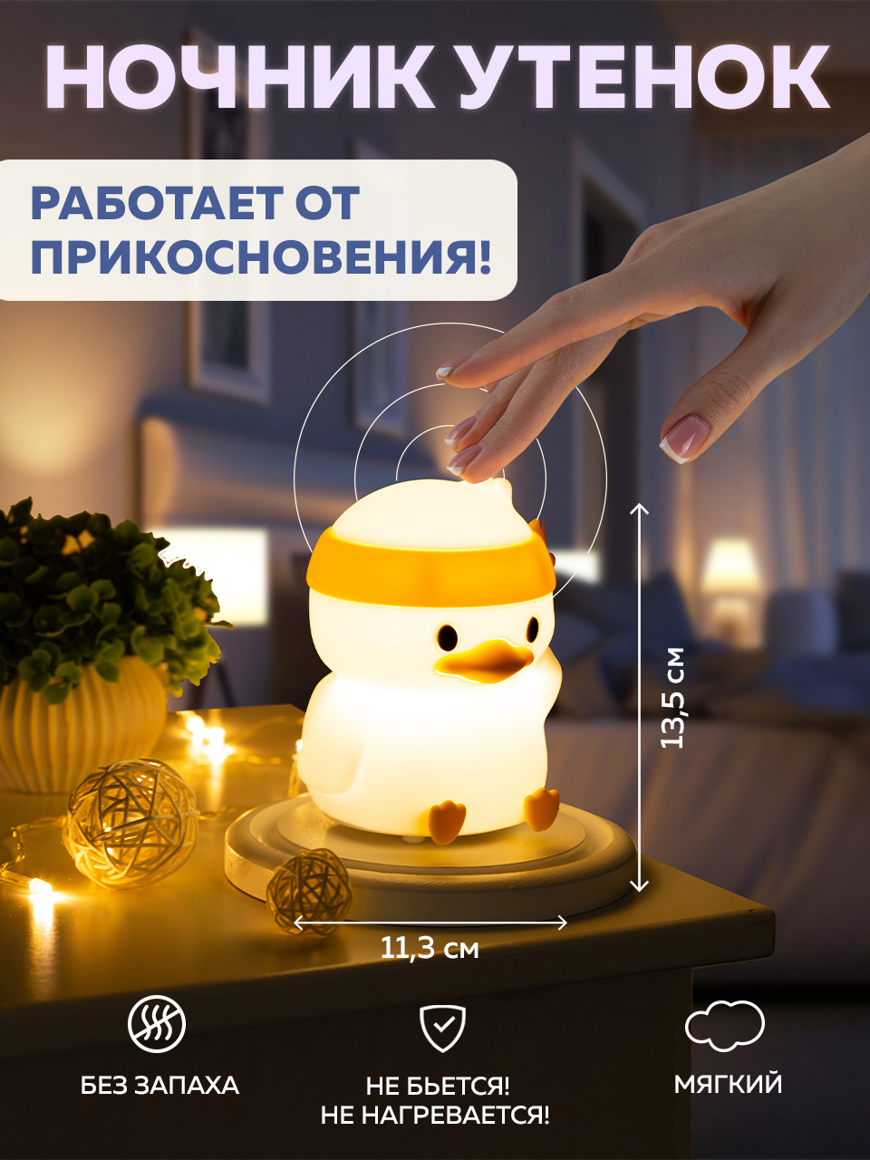 СТАРТ Ночник утенок 25/50