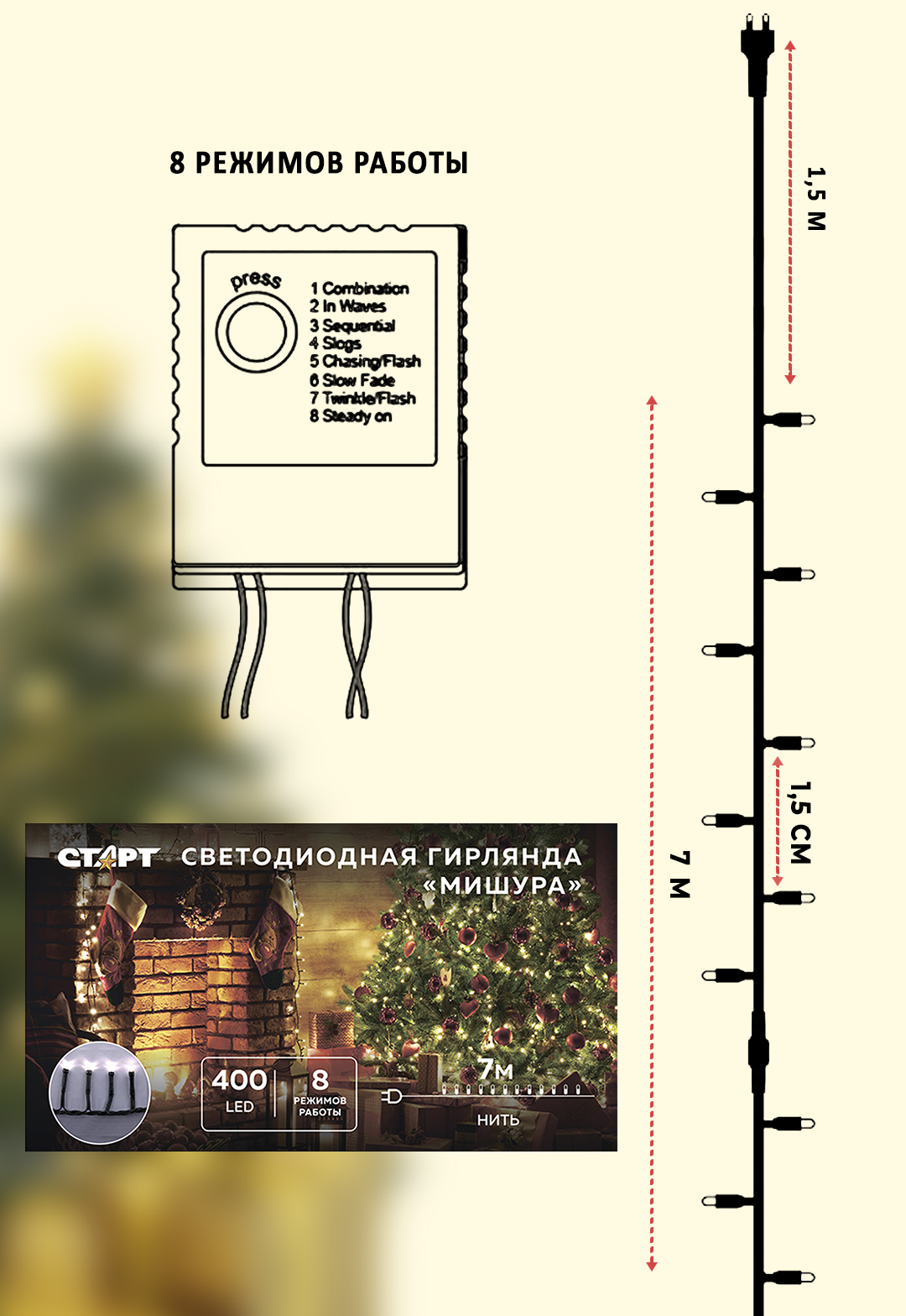 СТАРТ НГ 400LED 220V 8 реж 7м нить белый - 24