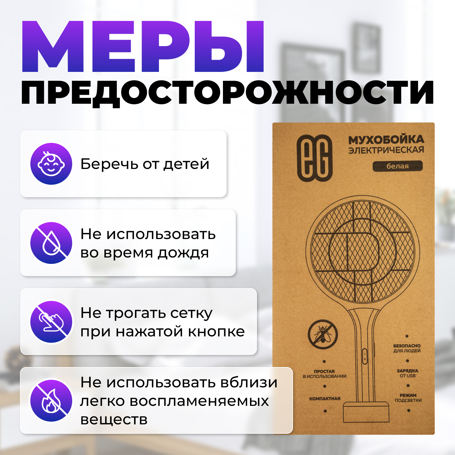 ЕГ мухобойка электрическая 502 белая /20