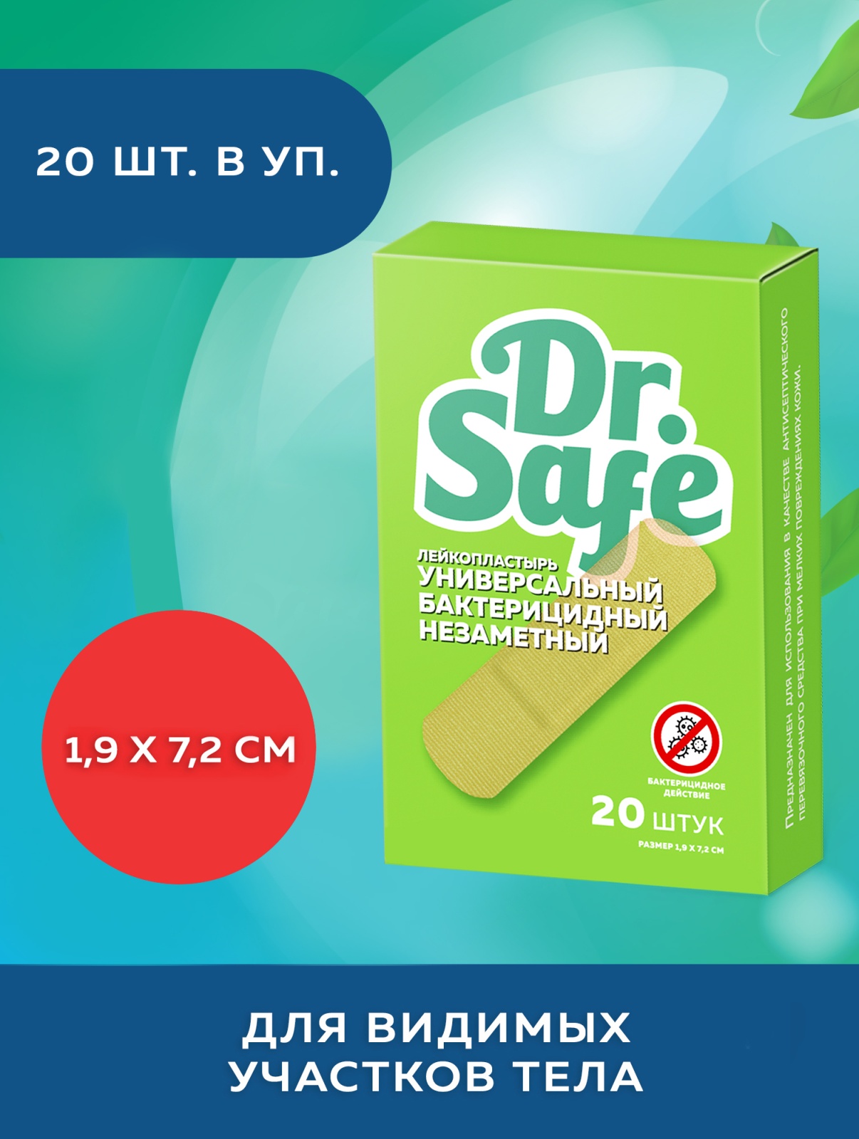 Dr.Safe Лейкопластырь №20 1,9х7,2 незаметный - 88