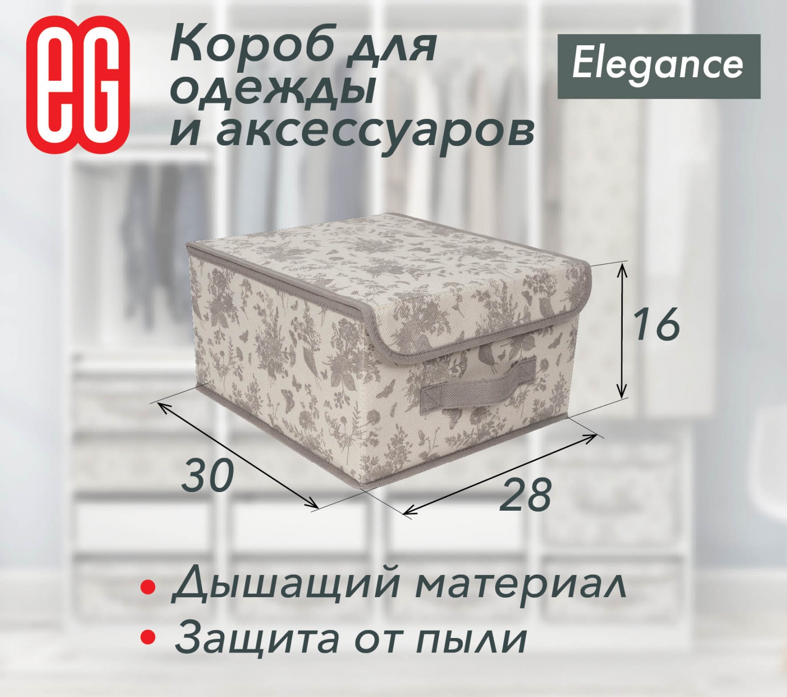 ЕГ Elegance Короб для хранения 28x30x16 см - 12