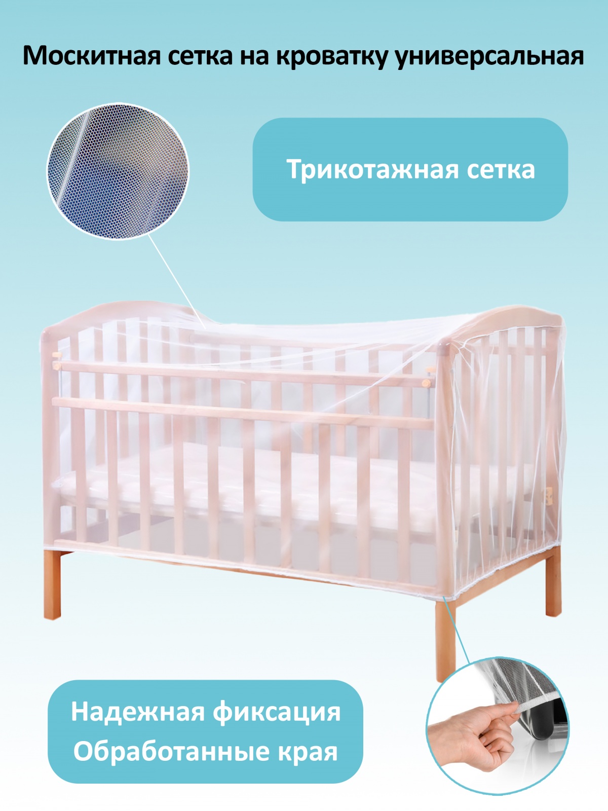 ЕГ москитная сетка на кроватку /60