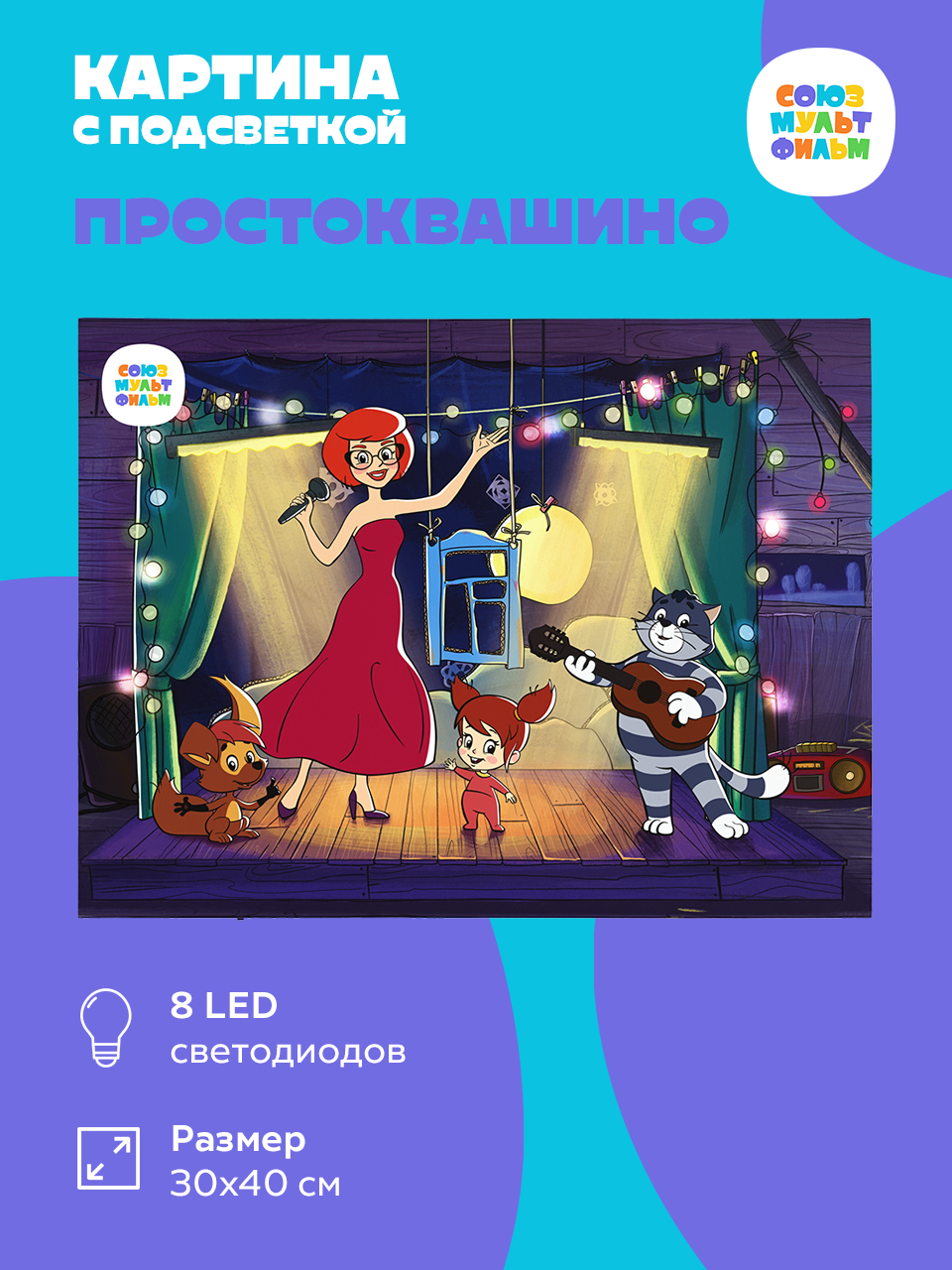 СМФ 8LED Картина с подсветкой Простоквашино 30х40 см -12