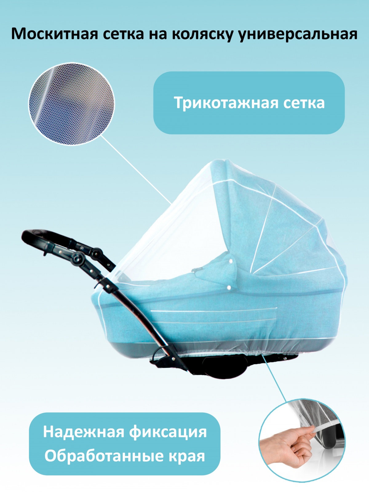 ЕГ москитная сетка на коляску /60