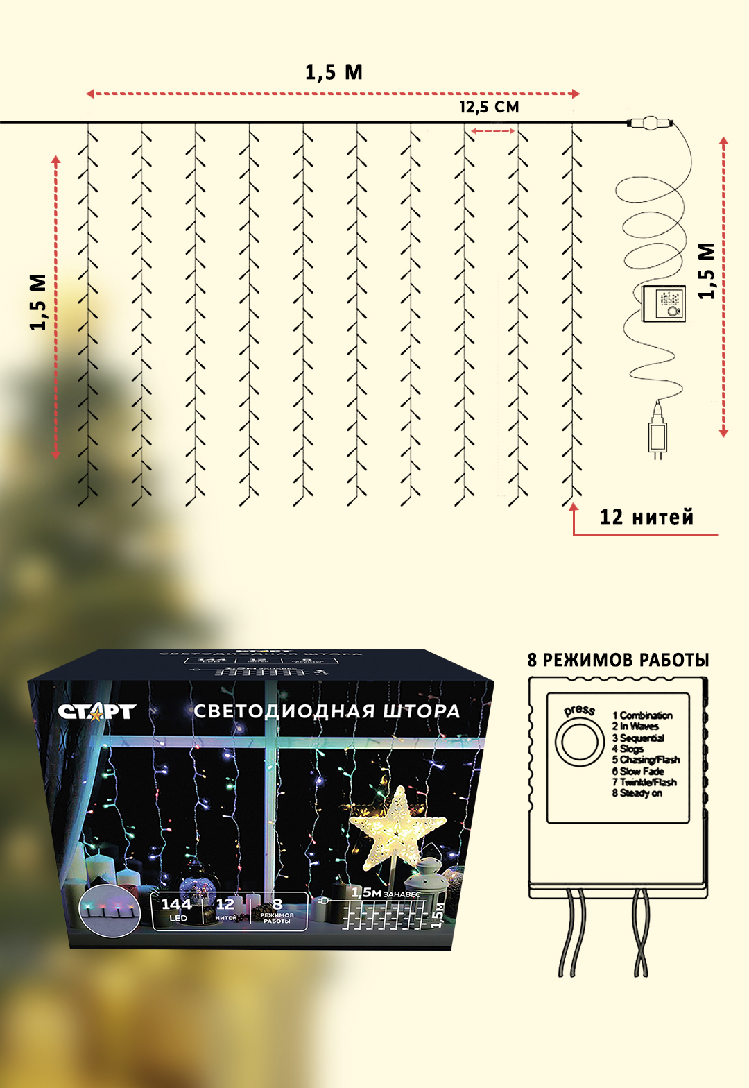 СТАРТ НГ 144LED 220V 8 реж 1,5х1,5м занавес мульти 25/50