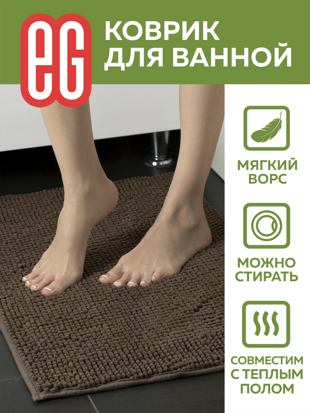 ЕГ Albero Коврик для ванной 50х80 см шенилл коричневый - 40