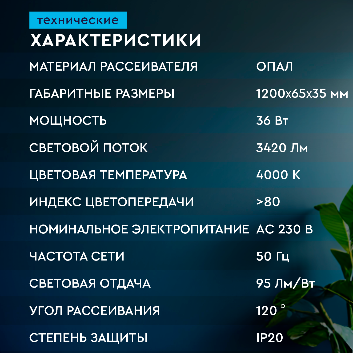 СТАРТ LL 36W 4000K OP SF IP20 - 30