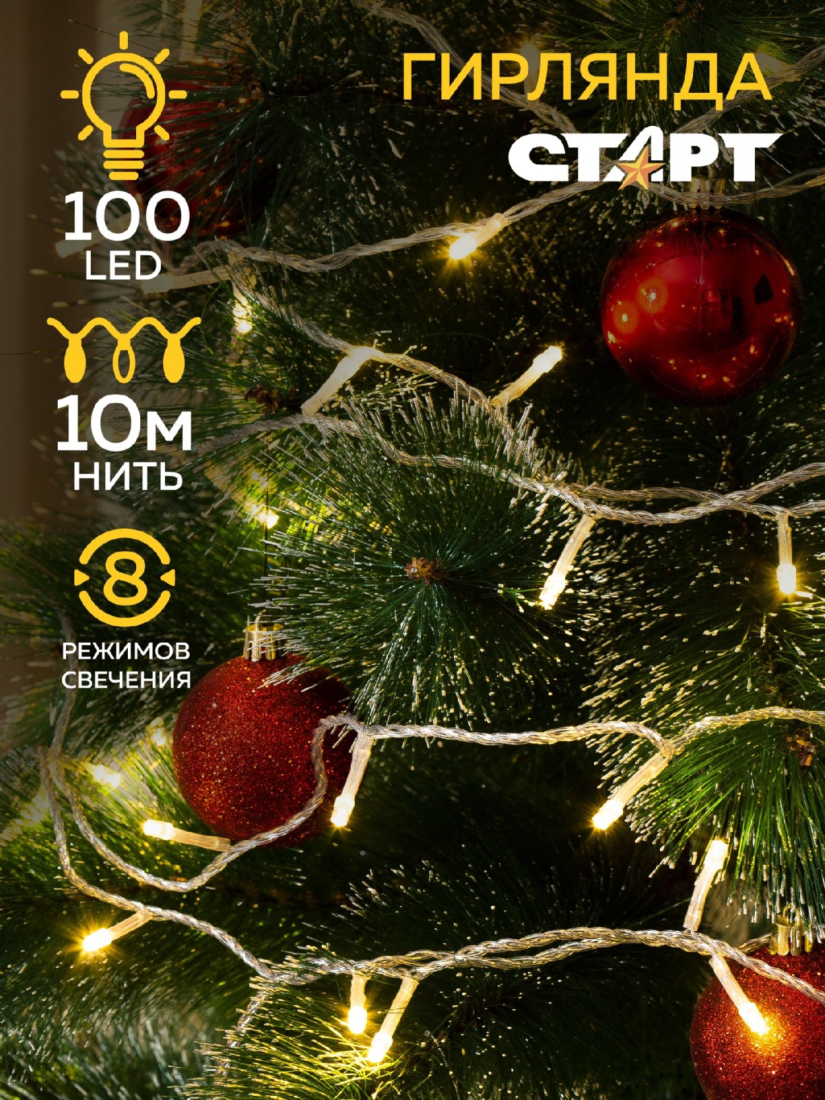 СТАРТ НГ 100LED 220V 8 реж 10м нить белый 25/100