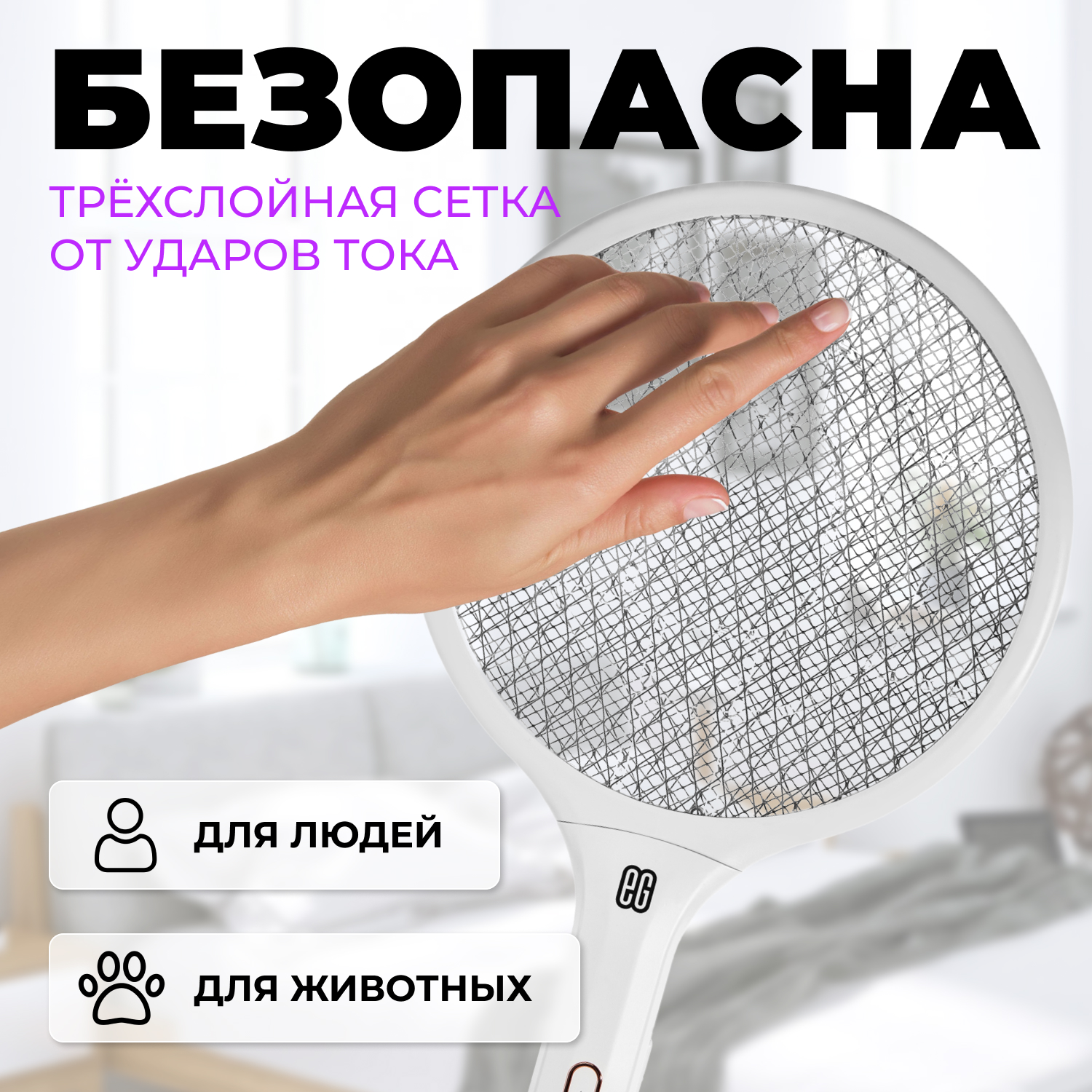 ЕГ мухобойка электрическая 502 белая /20