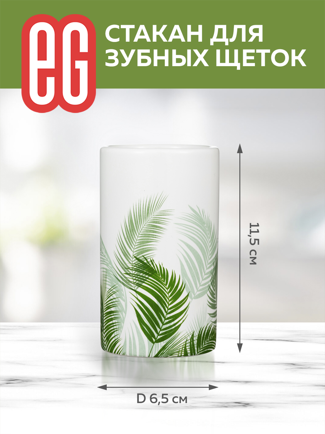 ЕГ Albero Стакан для зубных щеток 180мл керамика - 10/20