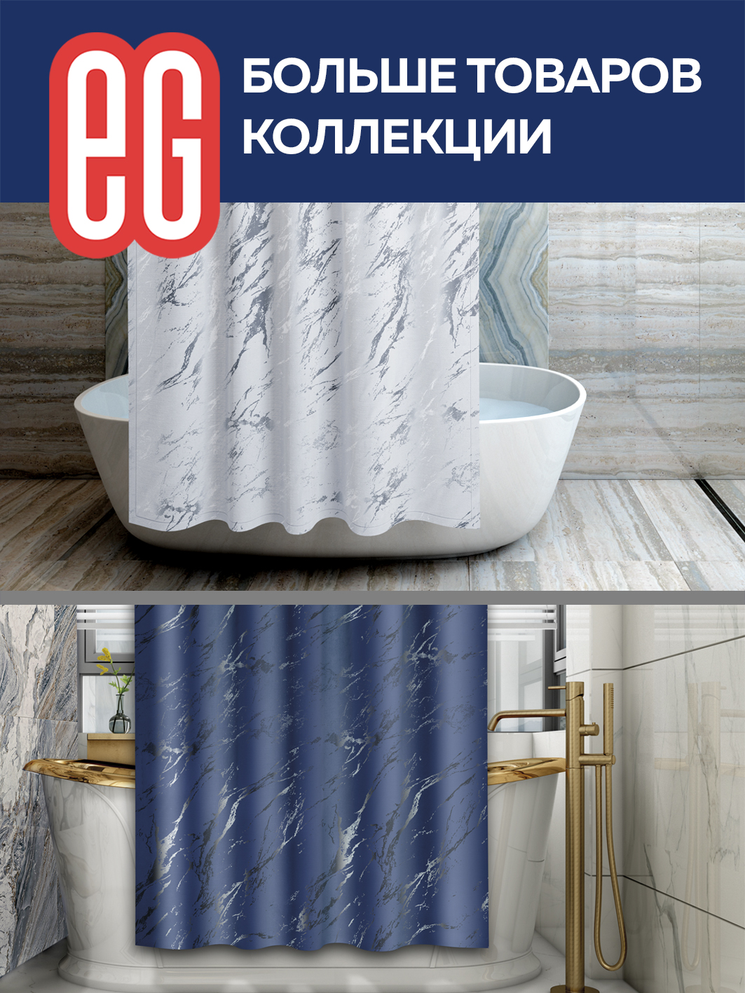 ЕГ Мрамор Штора для ванной  серая