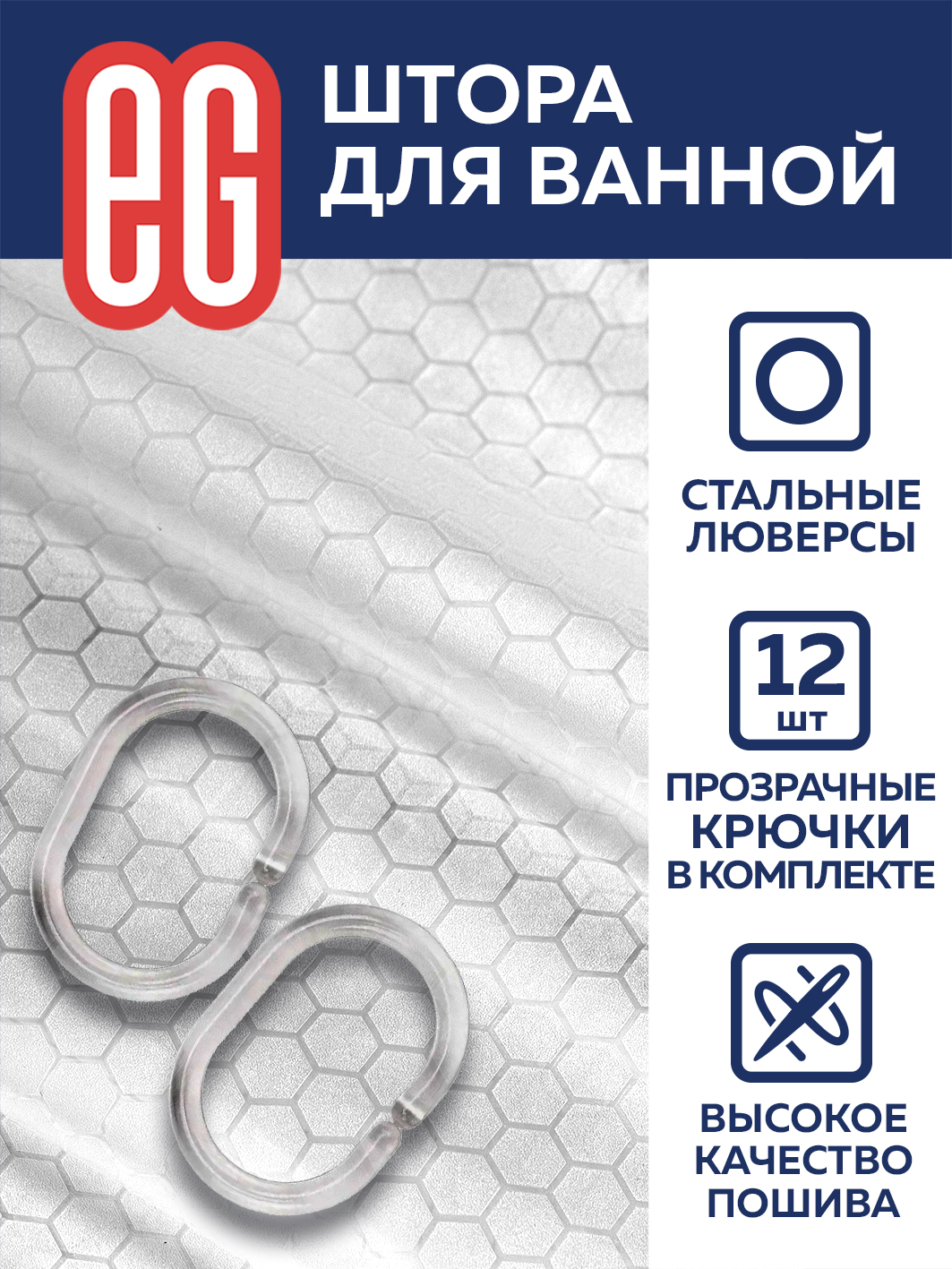 ЕГ Пева Соты  Штора для ванной