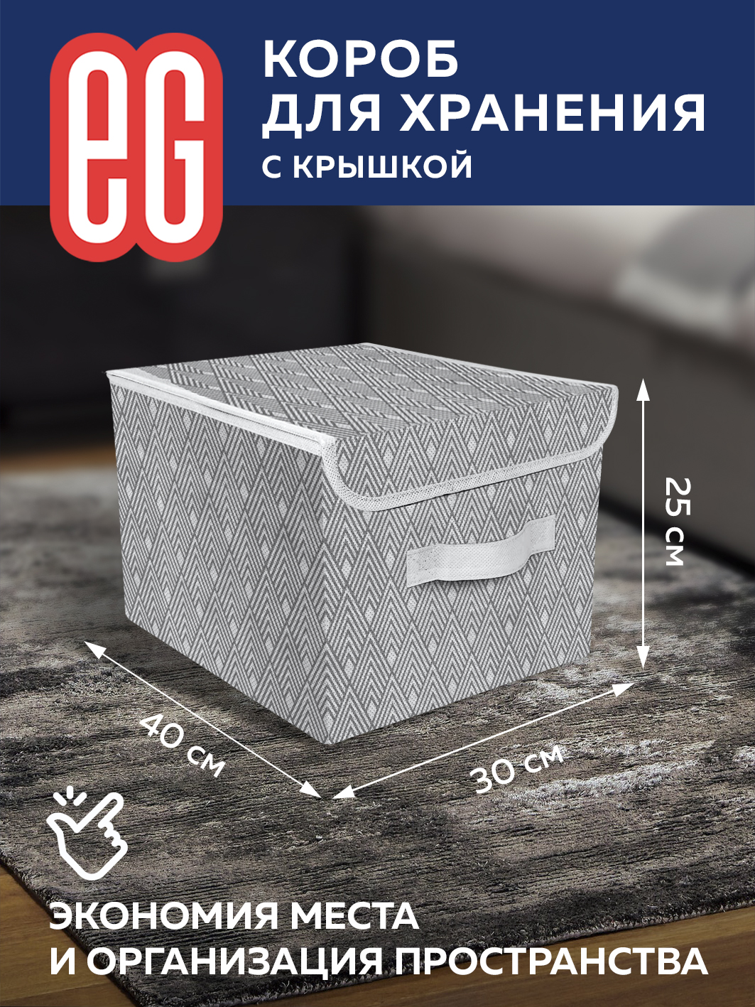 ЕГ Геометрия Короб для хранения 30х40x25 см
