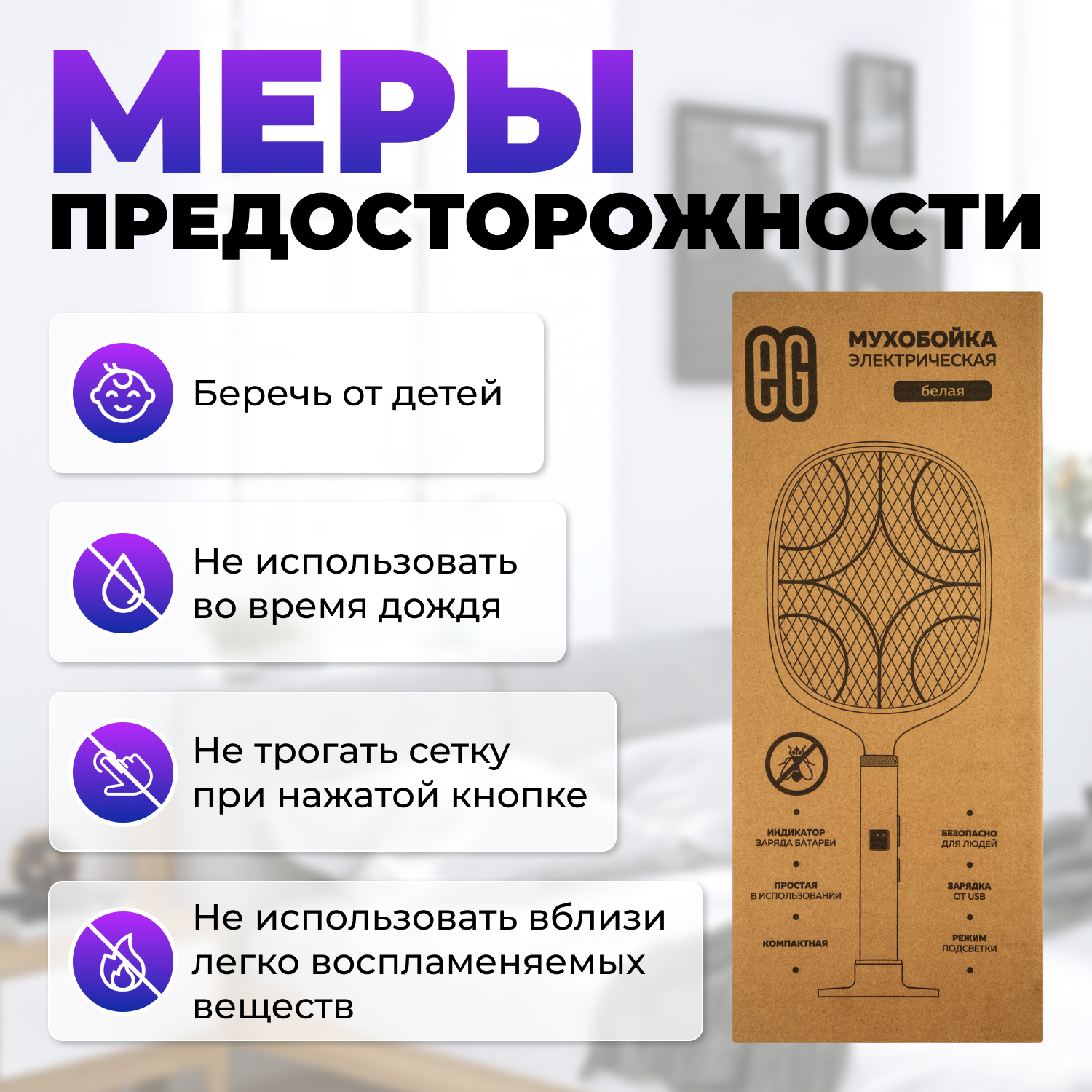 ЕГ мухобойка электрическая 503 белая /20