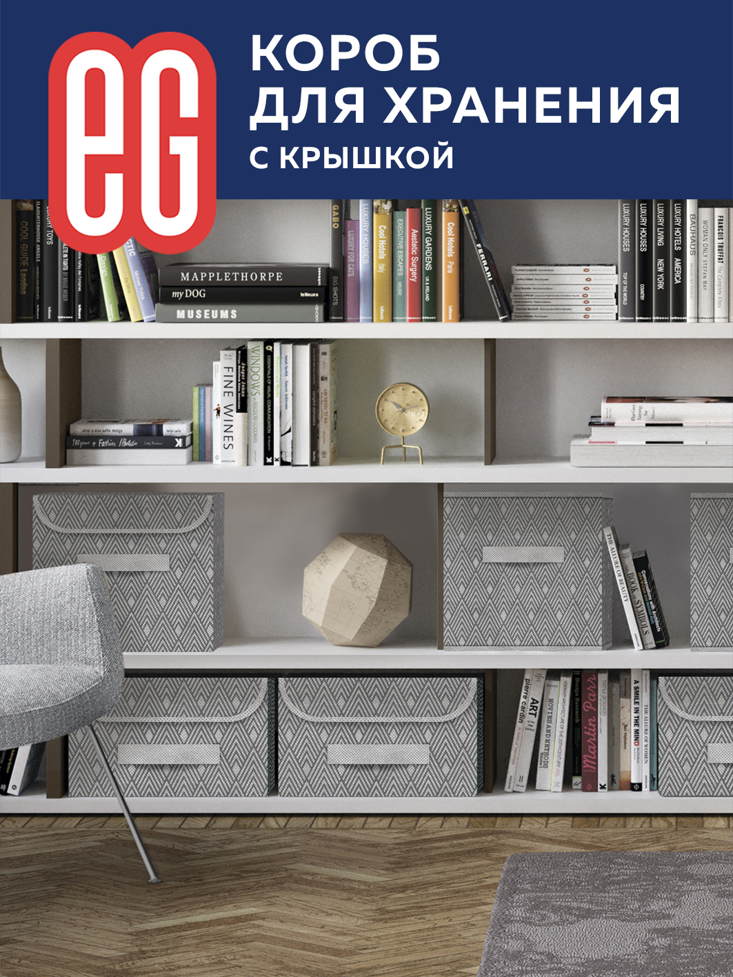 ЕГ Geometry Короб для хранения 28x30x16 см - 12