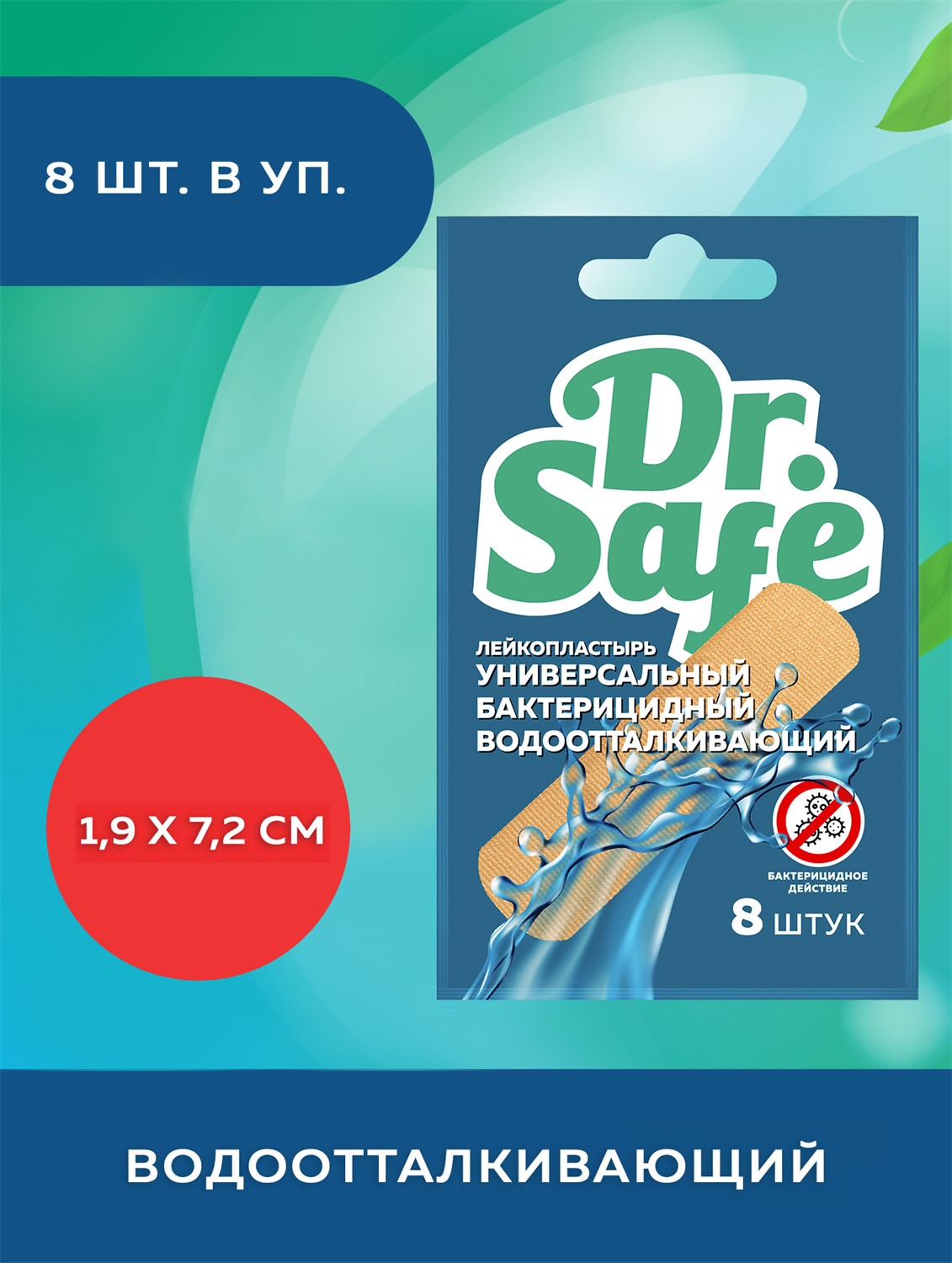 DR.SAFE Лейкопластырь №8 1,9х7,2 --250