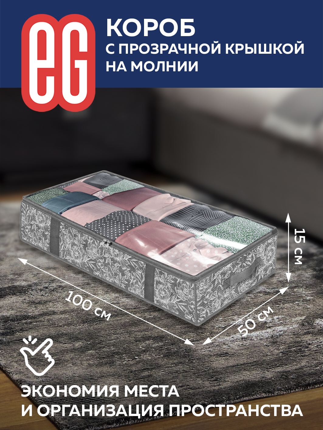 ЕГ Цветок Короб подкроватный 100х50х15 см молния