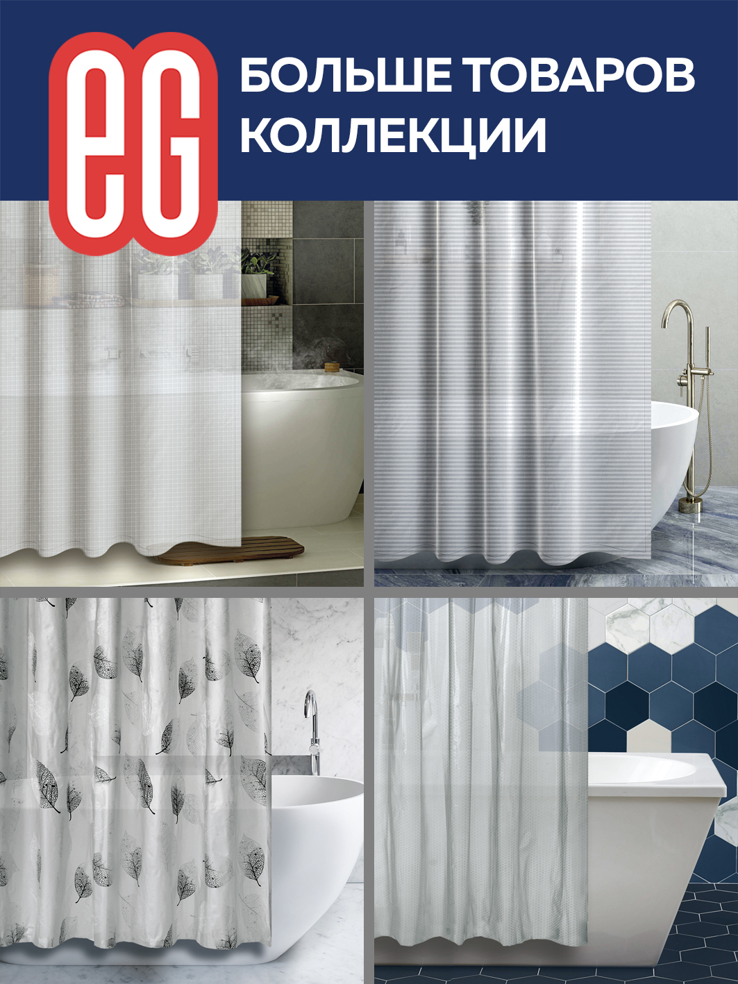 ЕГ Пева Соты  Штора для ванной