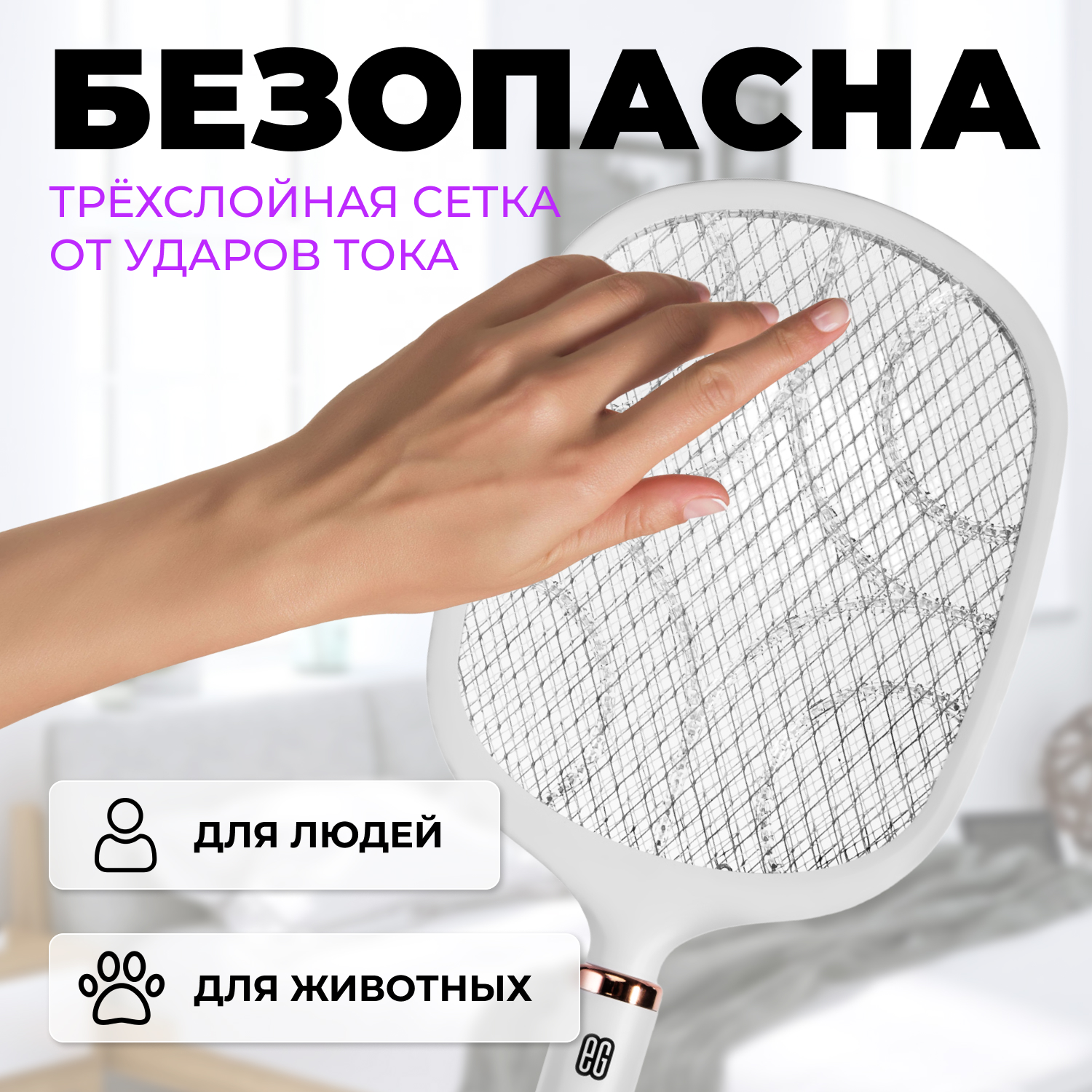 ЕГ мухобойка электрическая 503 белая /20