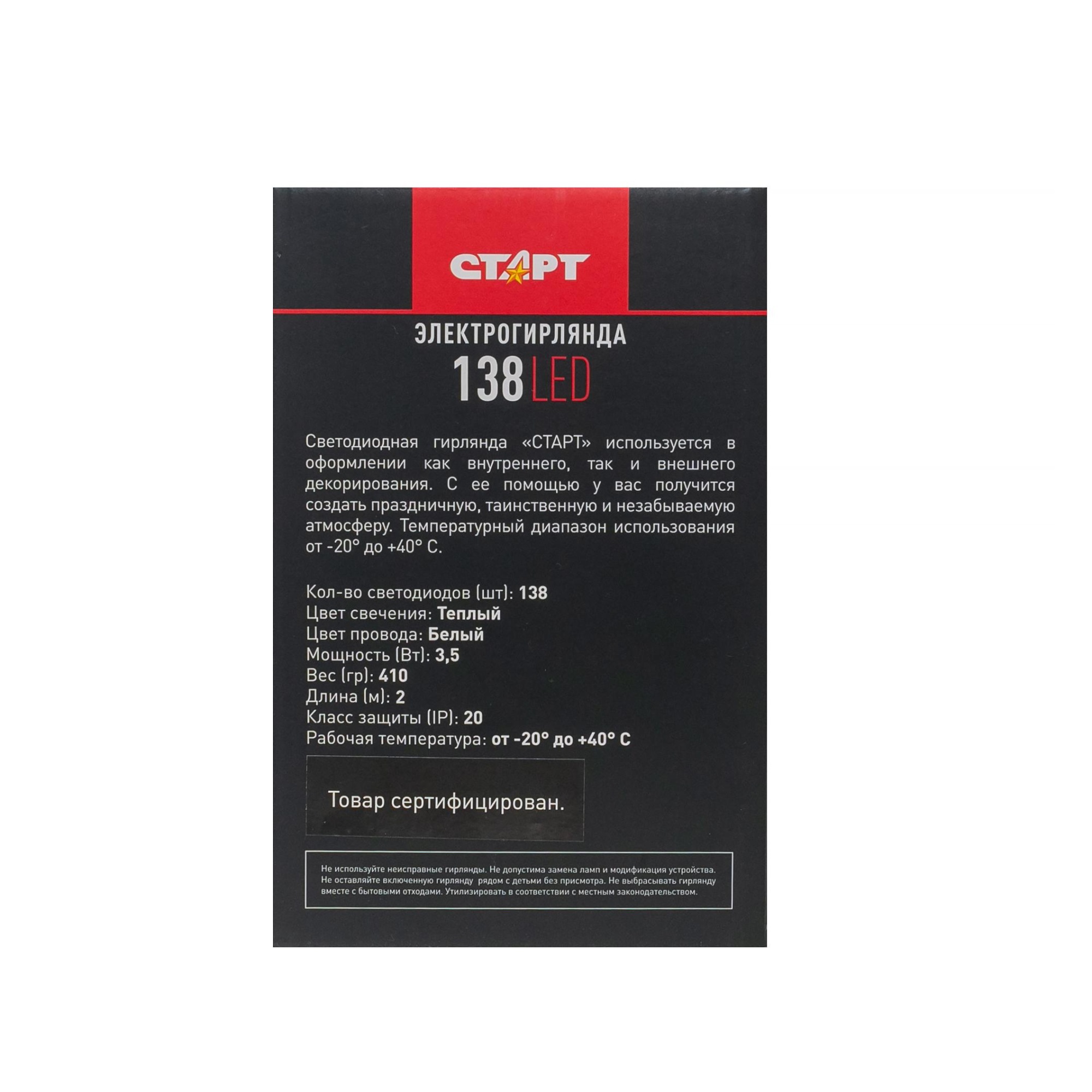 СТАРТ НГ 138LED 220V 8 реж 2х1м звезды --20