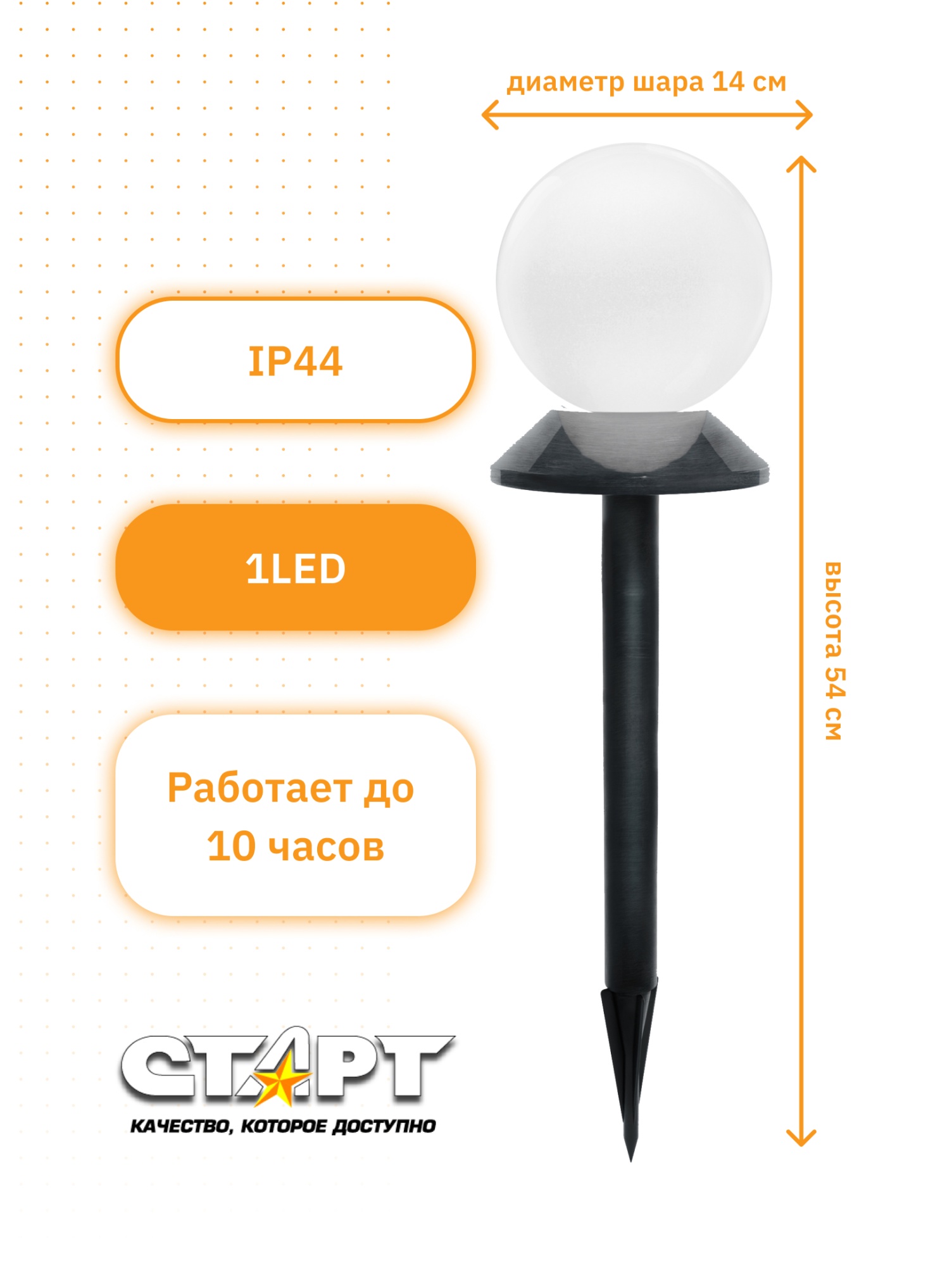 СТАРТ  САД 1LED_сфера  /16