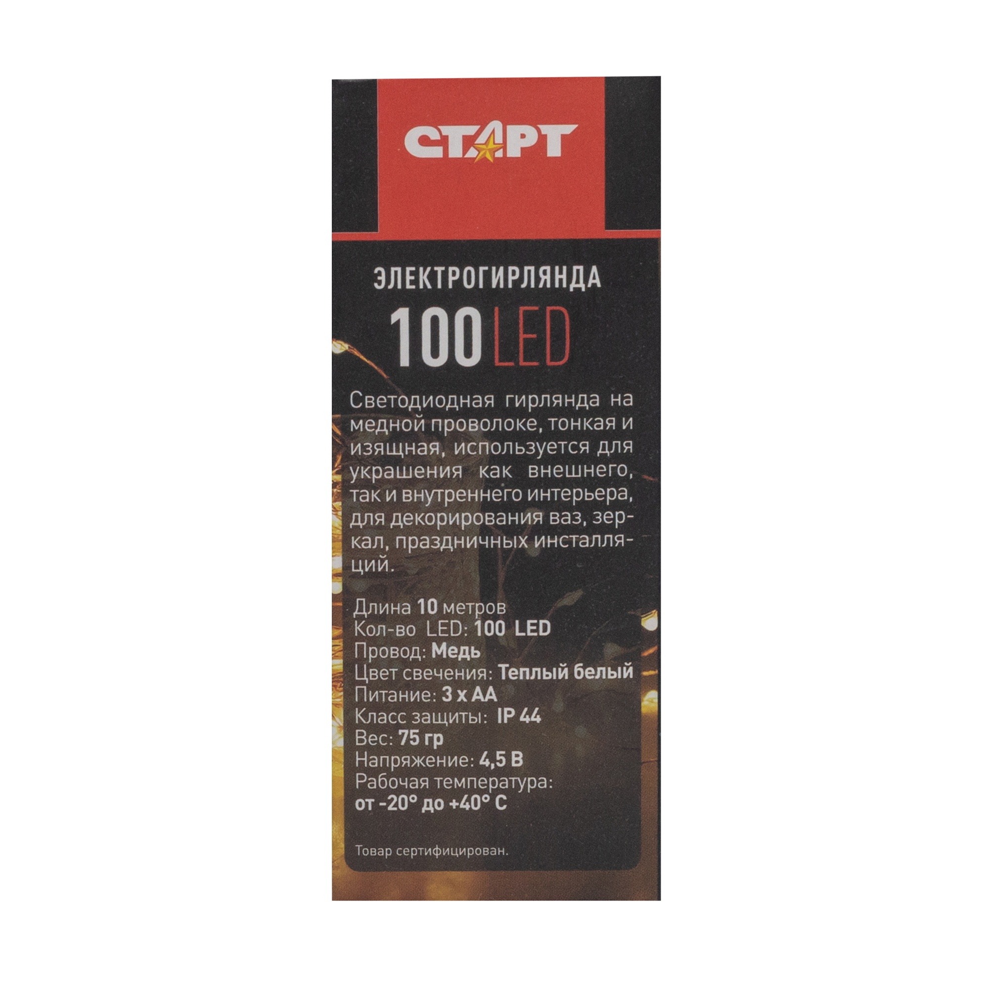 СТАРТ НГ 100LED 3АА 8 реж 10 м медь 24/96